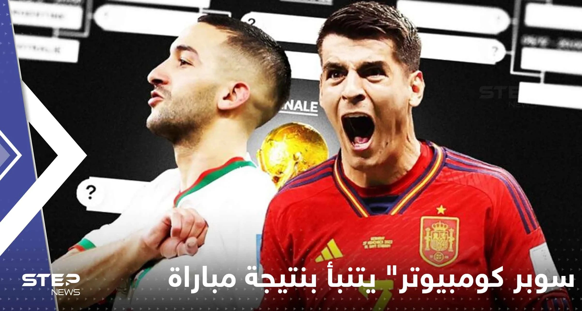 بعد نجاح توقعاته السابقة.. "سوبر كومبيوتر" يتنبأ بنتيجة مباراة المغرب وإسبانيا