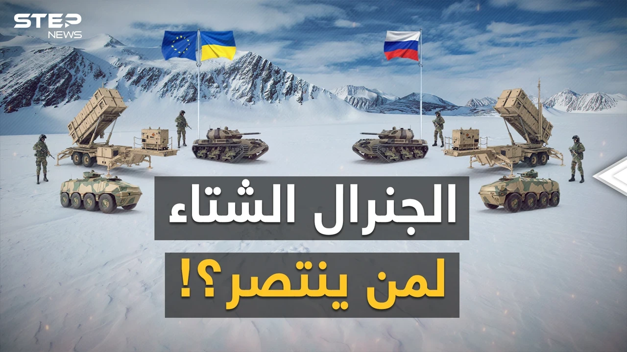 الشتاء جاء..هكذا سيستغله بوتين لحسم الحرب وسحق كييف، لكن في الغرب خطة لدفن الروس بالثلوج!