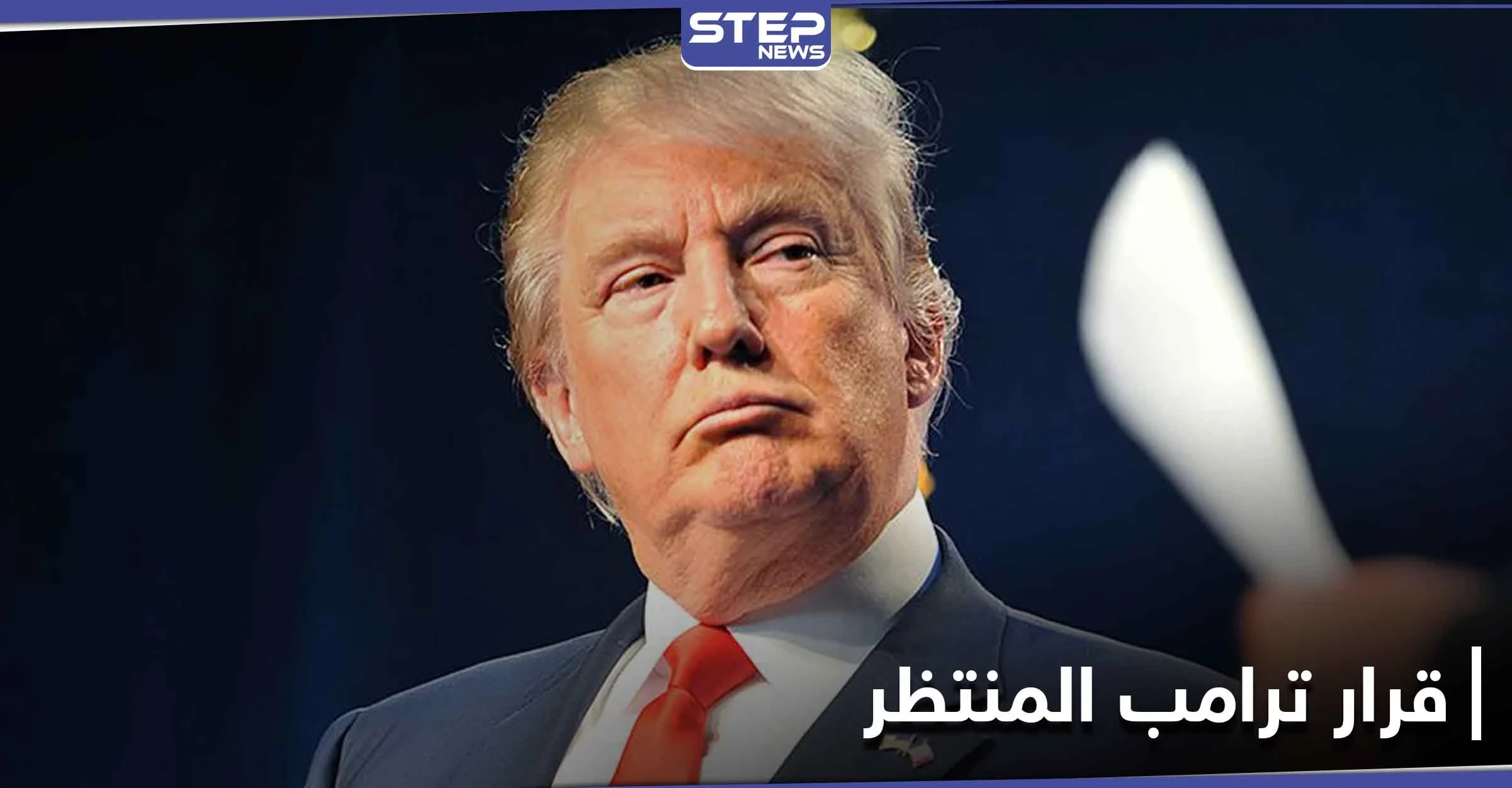 أنباء عن تصديق ترامب لقرار جديد.. لم يُنفّذ طوال فترة ولايته