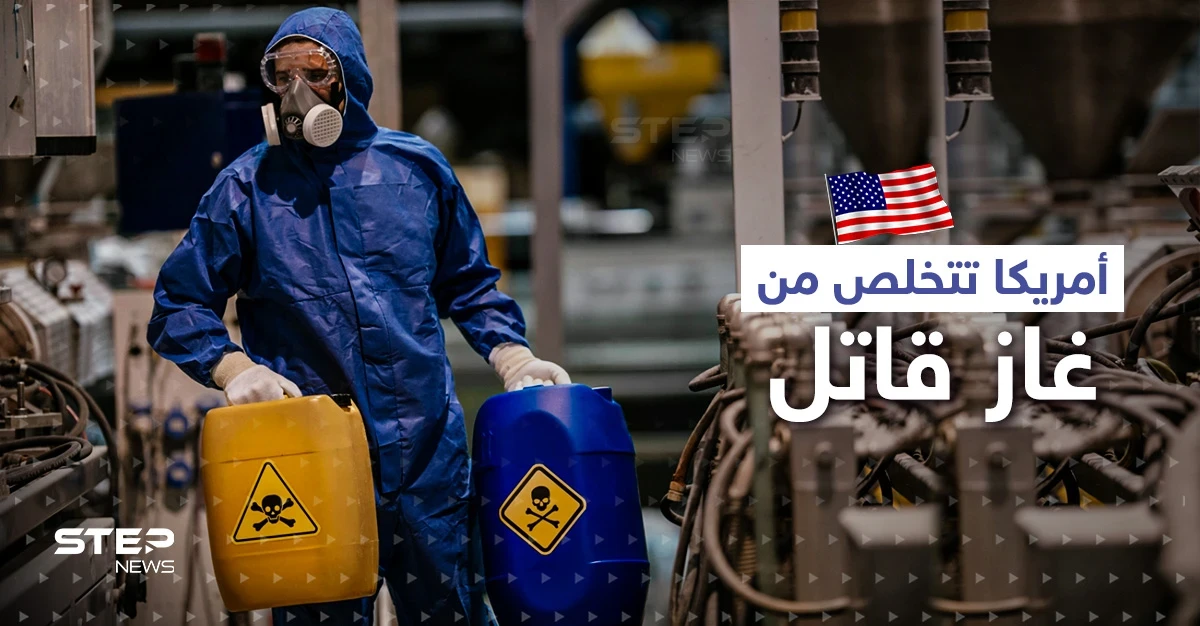أمريكا تتخلص من آخر مخزونات غاز قاتل.. وإنذار "خاطئ" يتسبب بإخلاء مبنى الكابيتول
