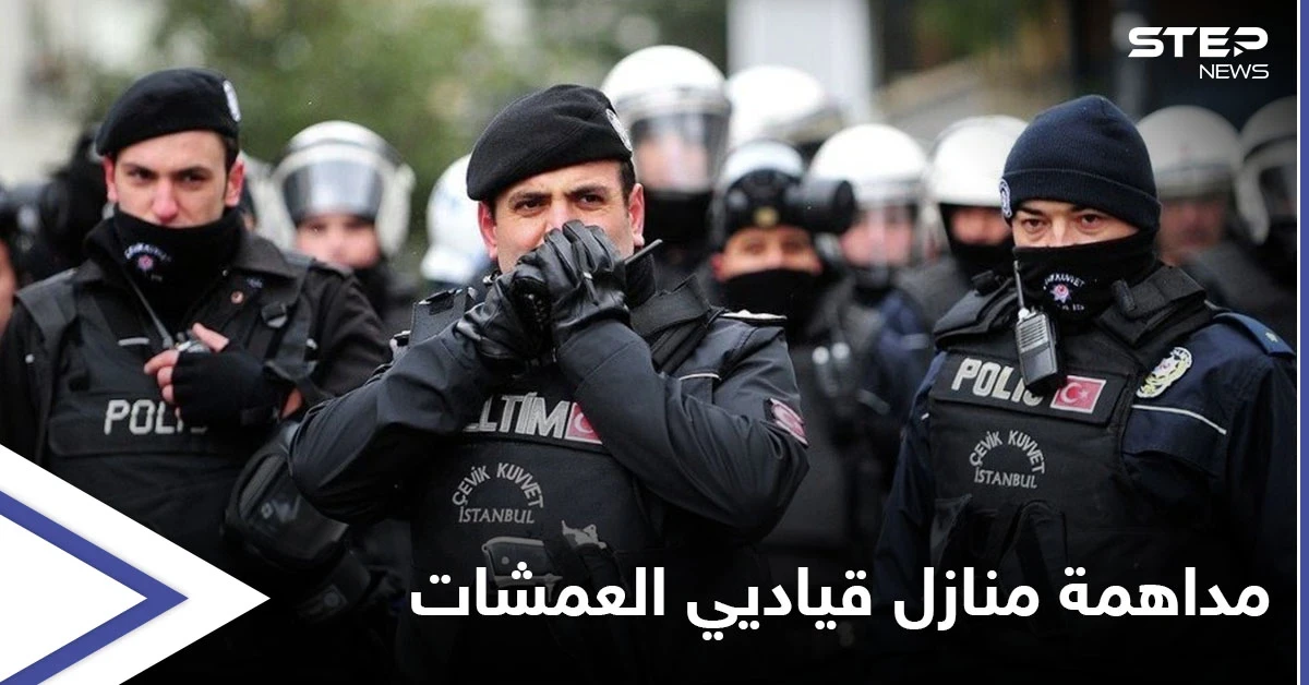 مداهمة منازل قياديين بالمعارضة السورية مُتورطين بأكبر شحنة حبوب مُخدرة بتاريخ تركيا