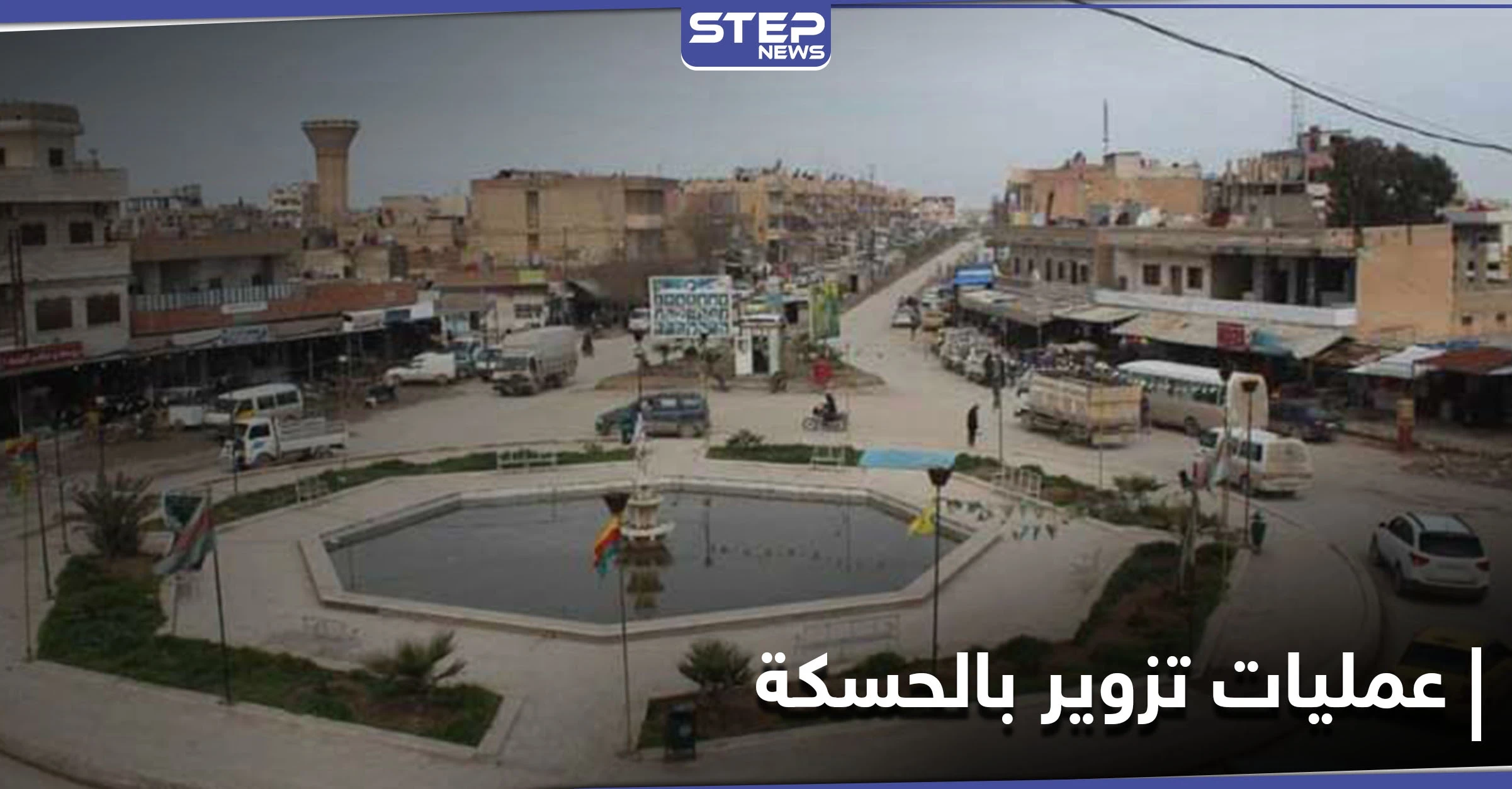 عمليات تزوير في المجمع الحكومي بمدينة الحسكة.. ومصدر يكشف من وراءها