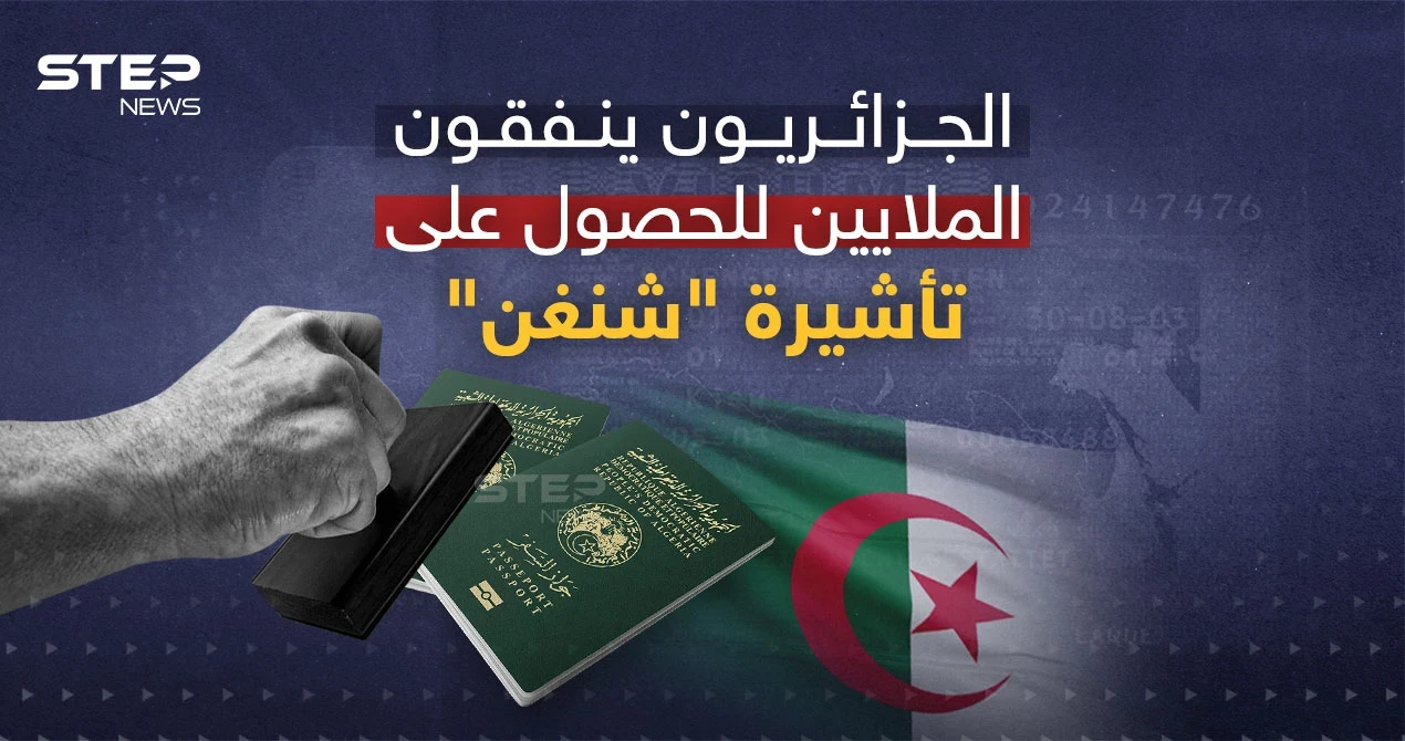 31 مليون يورو صرفها الجزائريون على تأشيرة شنغن