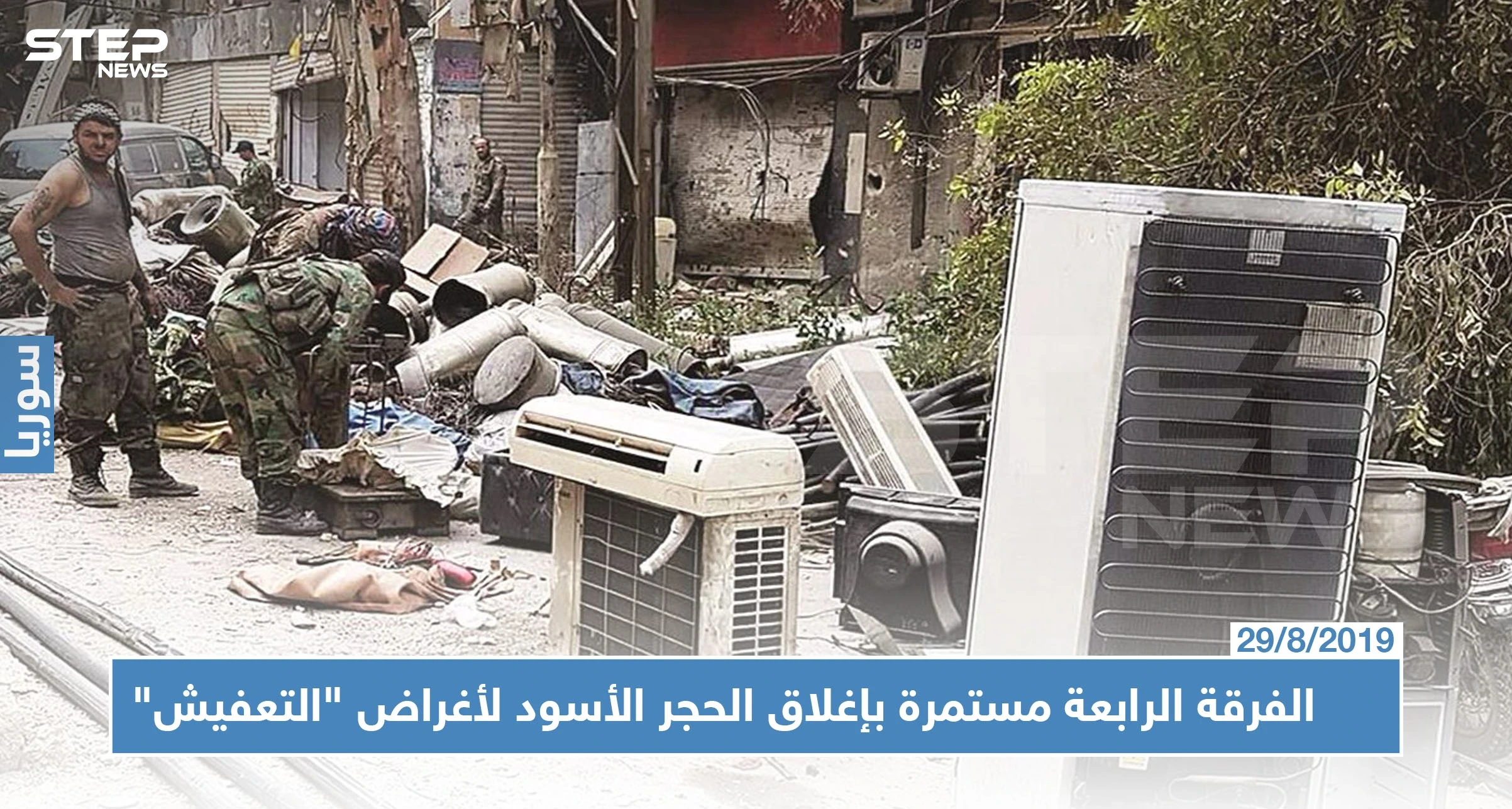 خاص || الفرقة الرابعة بدمشق : من البحث عن مخلفات داعش إلى التعفيش