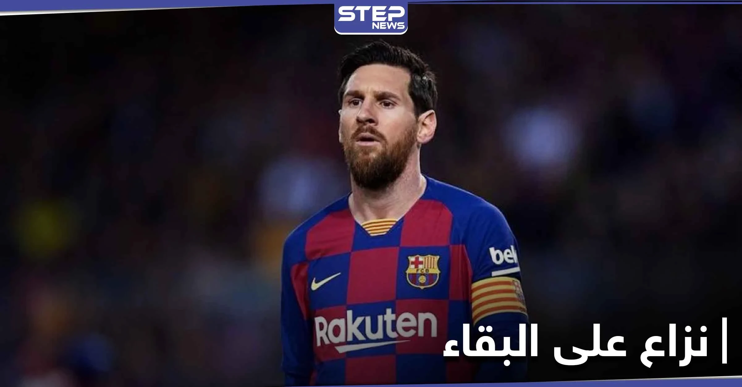 ميسي يتغيب عن تدريبات برشلونة.. والليغا تقف ضده وتدعم النادي