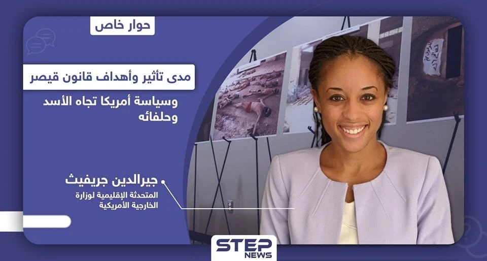 الخارجية الأمريكية تكشف لـ"ستيب" عن رؤية أمريكا تجاه الأسد وحلفائه وهدف عقوبات "قيصر"