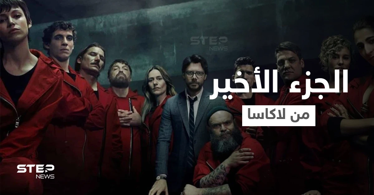 نتفلكس تطلق الجزء الأخير من la casa de papel وتعلن عن إنتاج مسلسل مشتق عنه من بطولة "برلين"