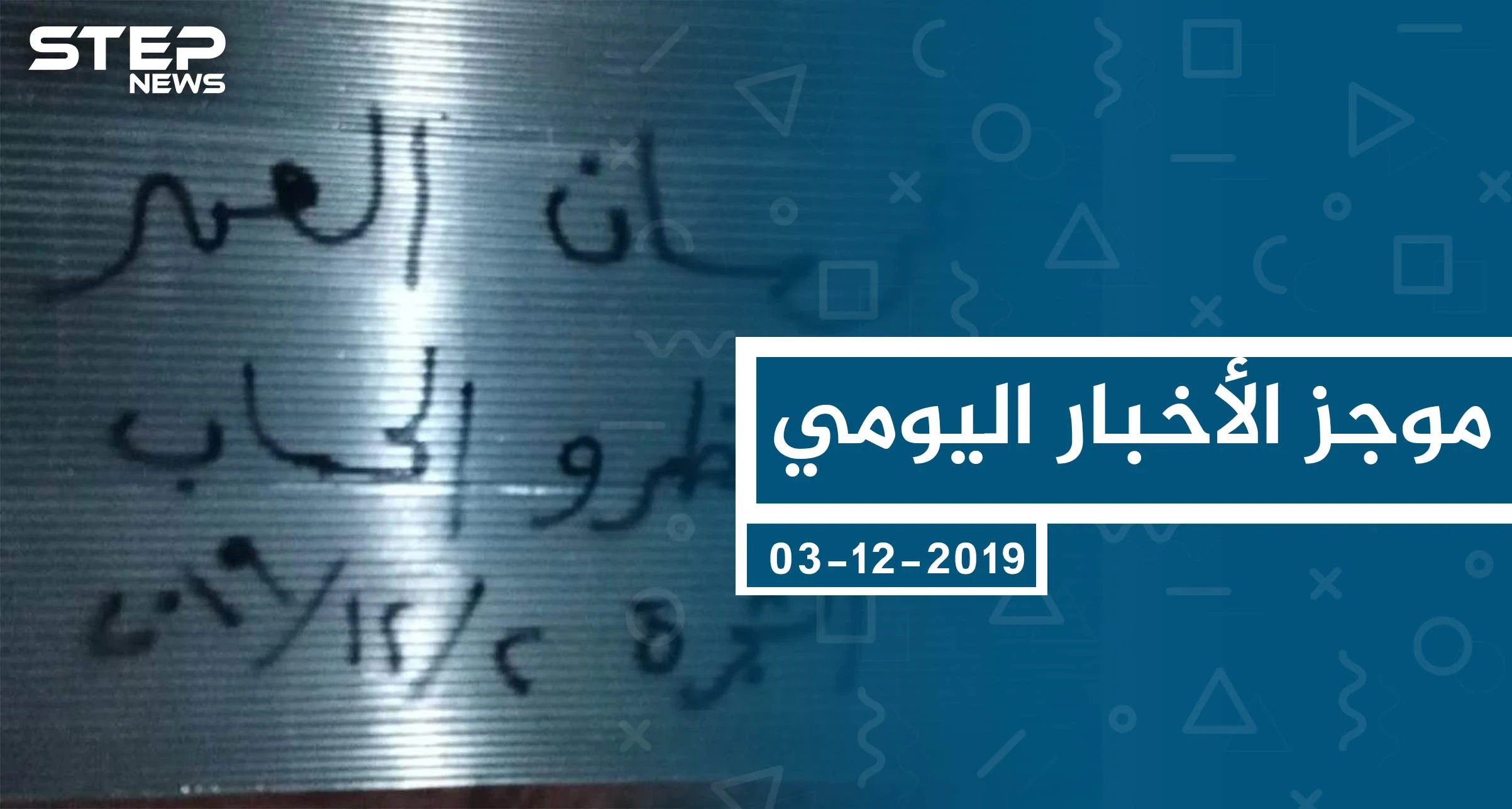 موجز أخبار الوضع السوري ليوم الثلاثاء 03-12-2019