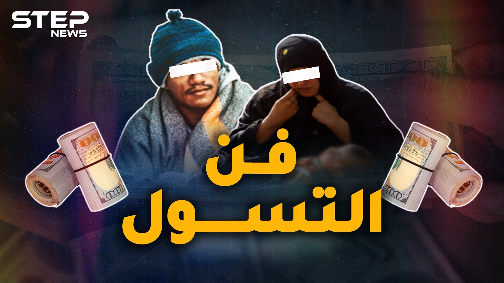 أغنى المتسولين العرب..ثروات خيالية لشحاذين تعرف عليهم وشاهد قصصهم!