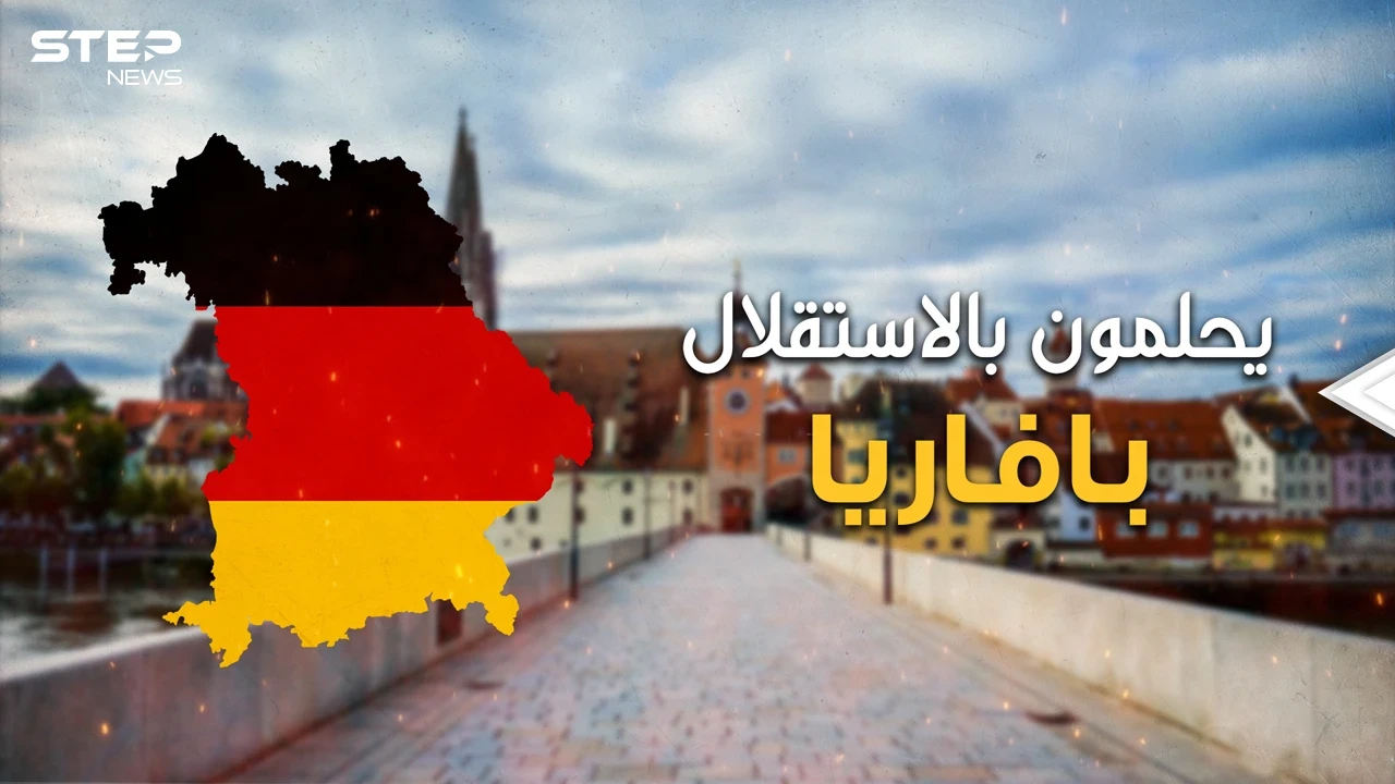 النسخة الألمانية من كاتلونيا .. الإقليم الذي على وشك تفتيت ألمانيا .. بافاريا