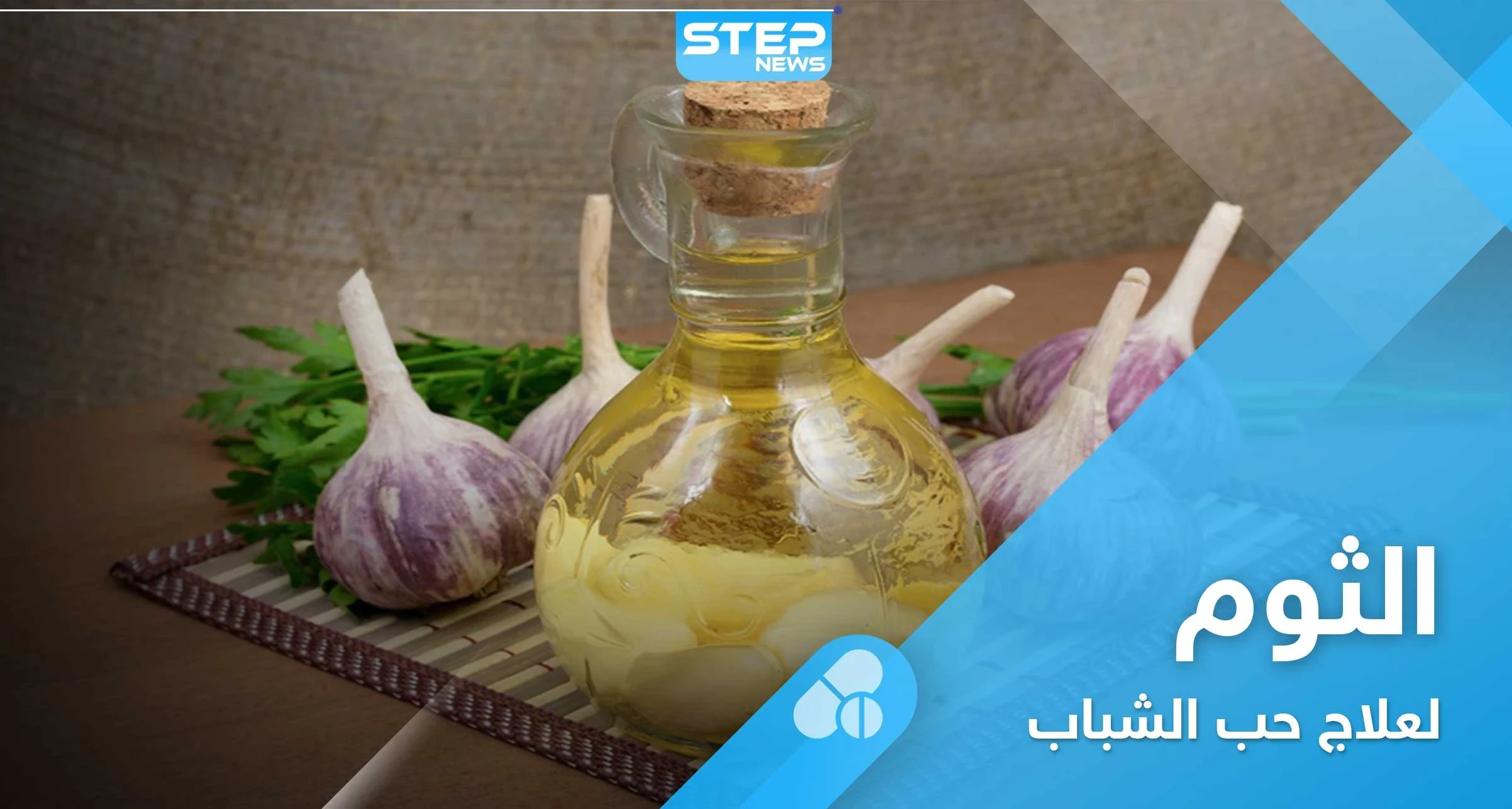طريقة استخدام الثوم لـ علاج حب الشباب