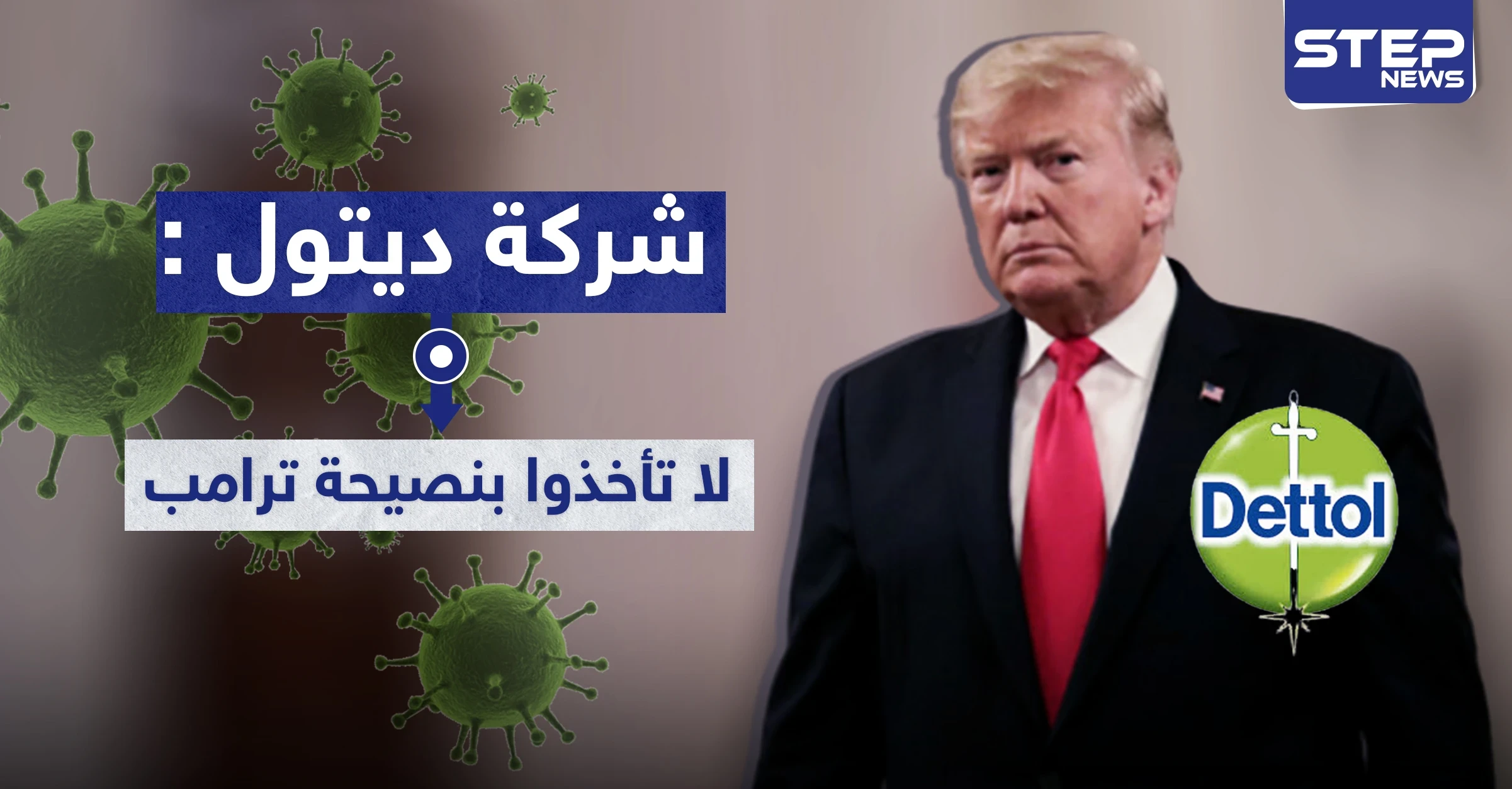 شركة ديتول تحذّر.. لا تأخذوا نصيحة ترامب بحقن مرضى كورونا بالمطهر