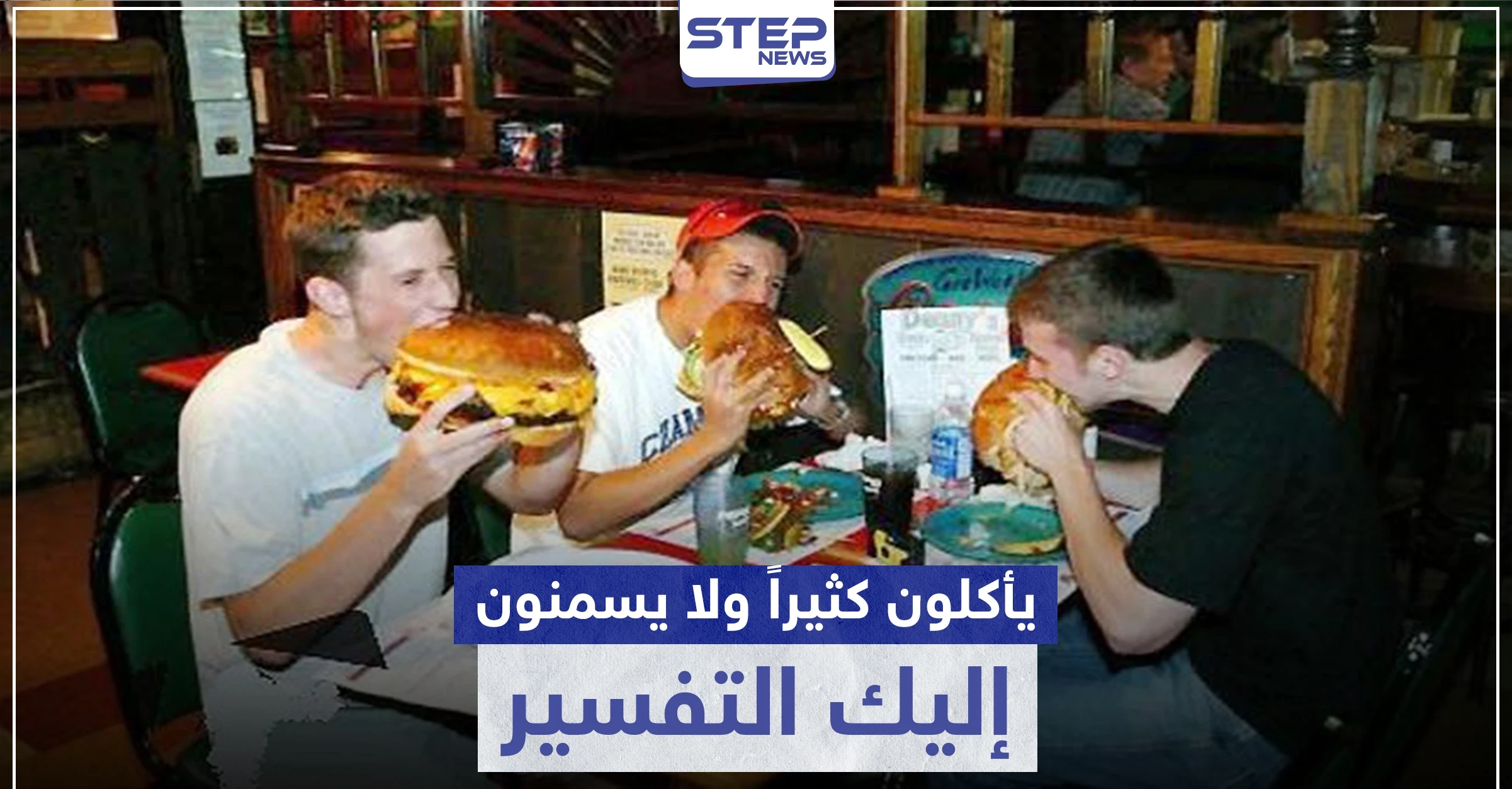 بالتأكيد لديك صديق من أولئك الذين يأكلون كثيراً و لا يسمنون