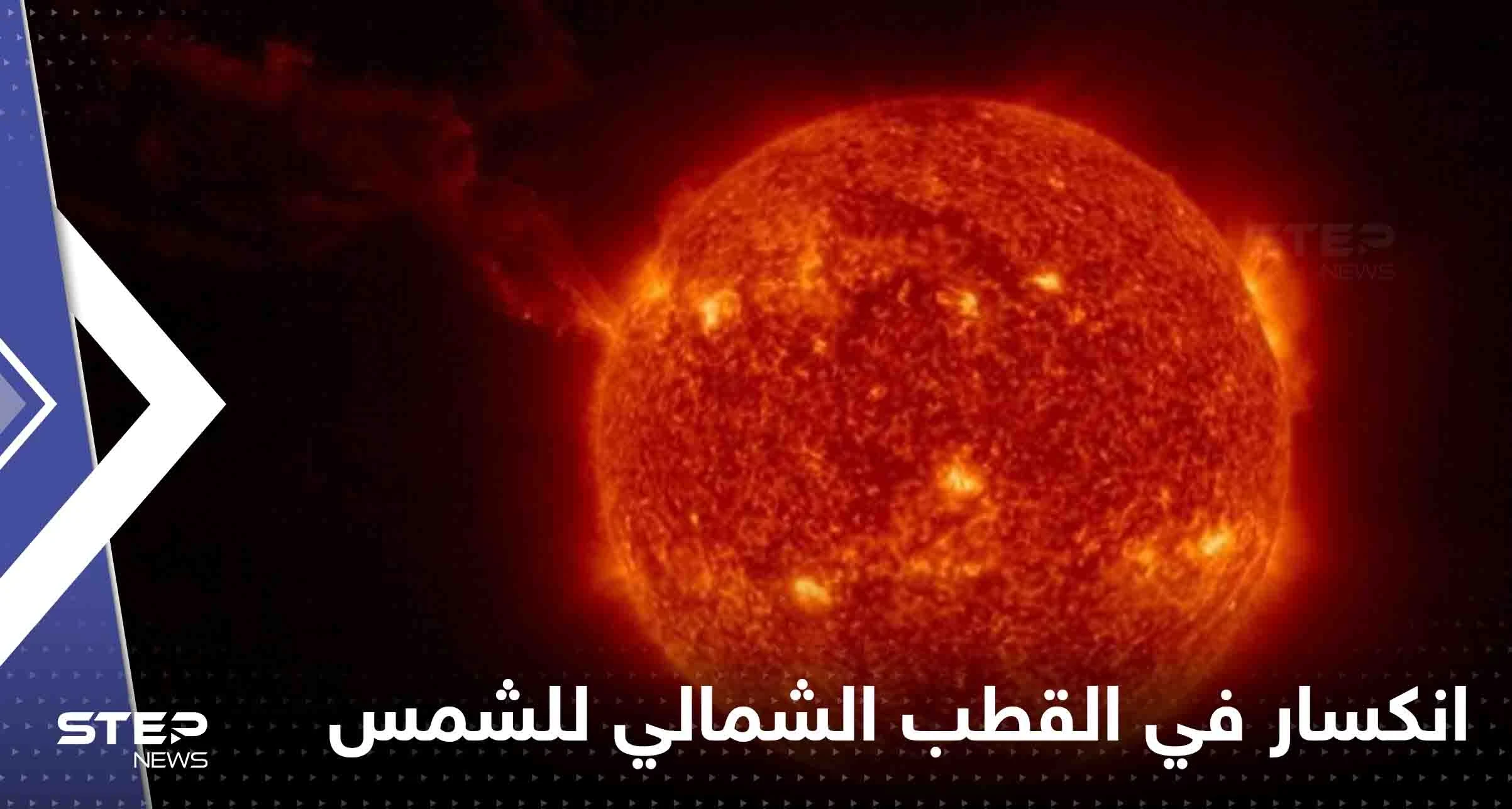 شاهد|| في حدث لم يسبق له مثيل.. انكسار قطعة من القطب الشمالي للشمس