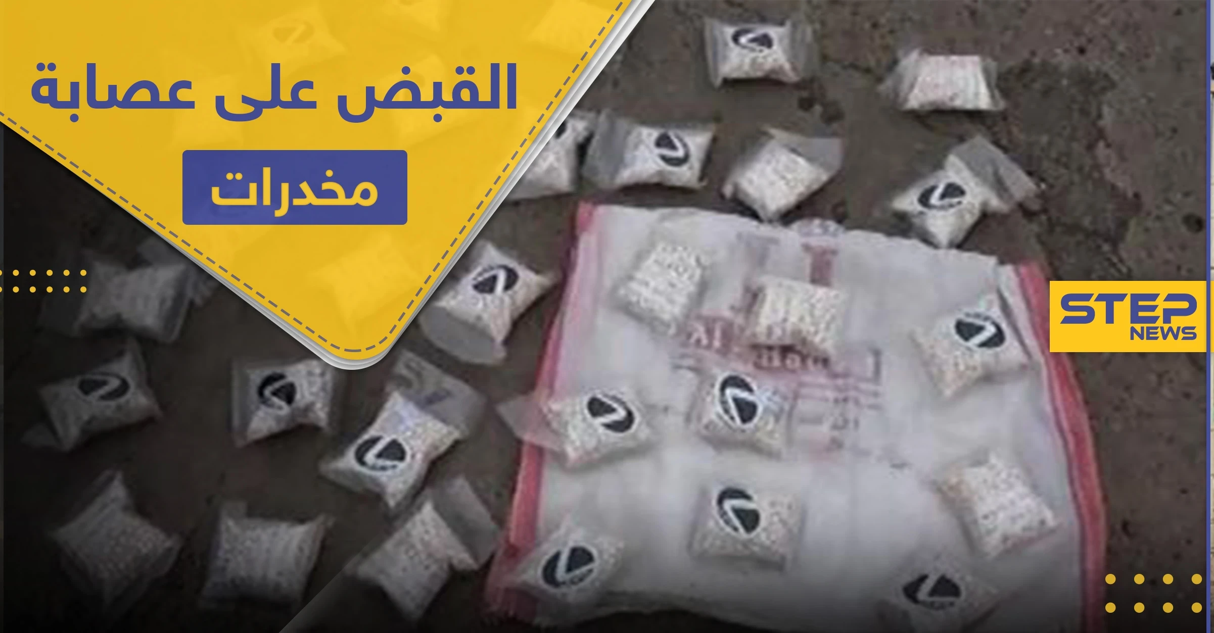 بحوزتهم 11 ألف حبة كبتاغون.. القبض على مروجي مخدرات في حلب