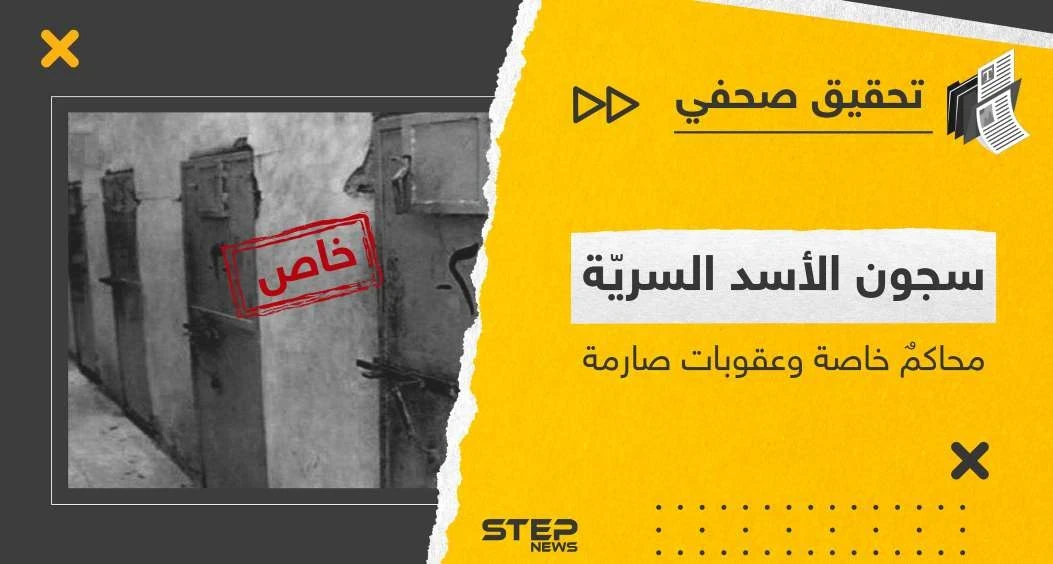 سجون الأسد السريّة محاكمٌ خاصة وعقوبات قاسية.. تحقيق صحفي يكشف الغطاء عن 3 سجون بريف حمص الشرقي