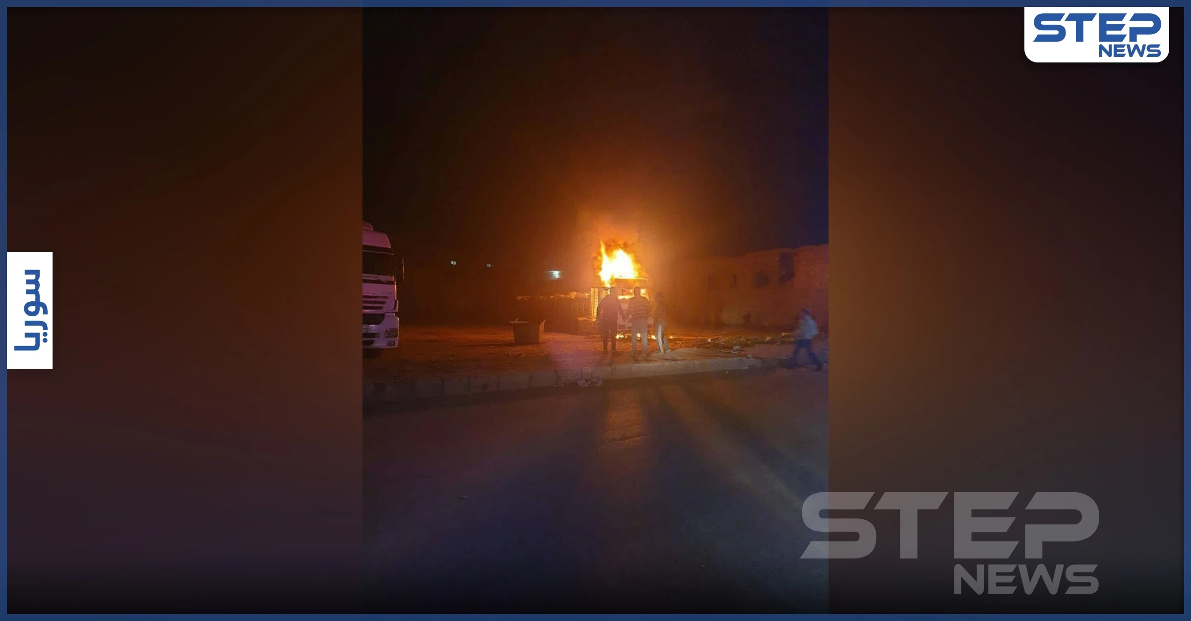 بالفيديو || انفجار شحن كبير قرب الفرن الآلي بمدينة الباب شرقي حلب