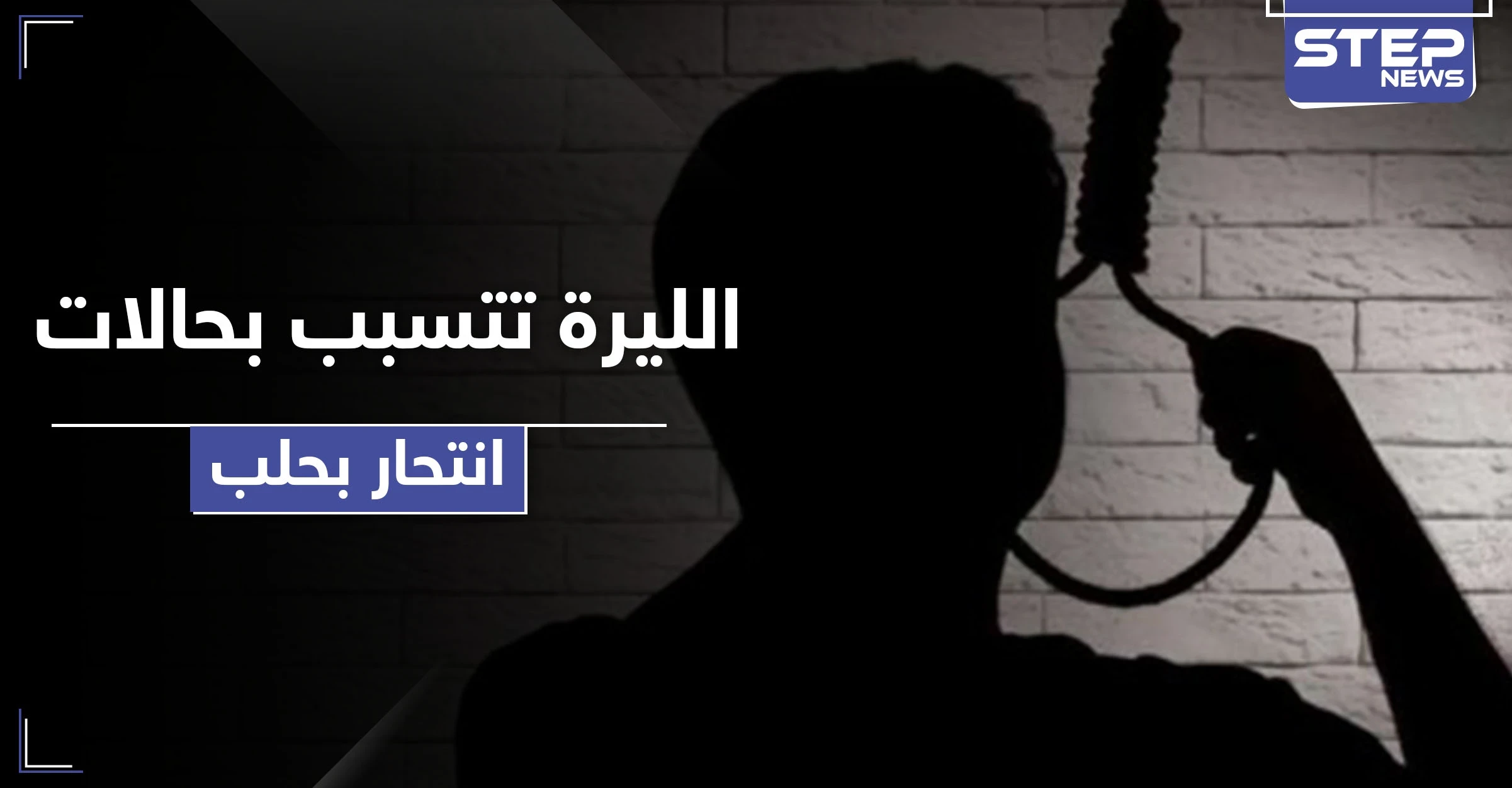 انهيار سعر صرف الليرة السورية أمام الدولار يتسبب بحالات انتحار بحلب