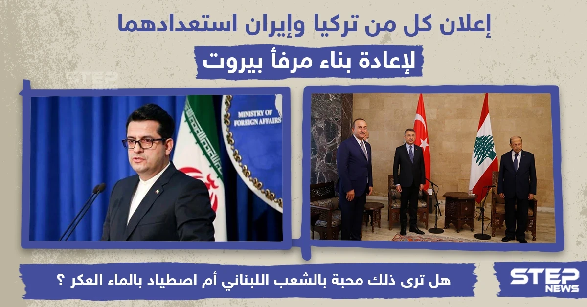 إعلان كل من تركيا وإيران استعدادهما لإعادة بناء مرفأ بيروت