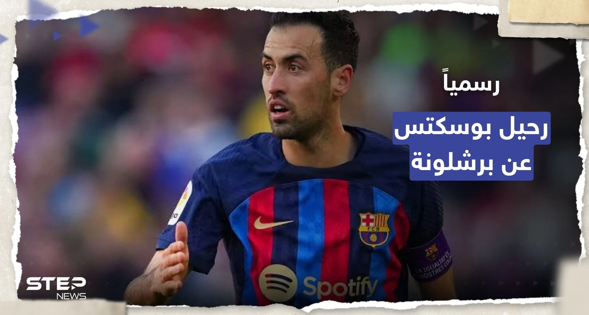 رسمياً.. بوسكتس يرحل عن برشلونة نهاية الموسم ويقرر مصيره