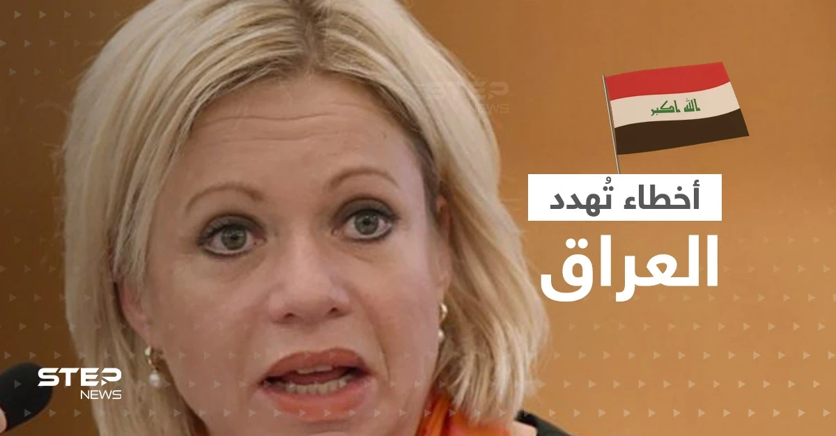 المبعوثة الأممية للعراق تُحذّر من "الفتنة" وتكشف "أخطاء" الأطراف السياسية