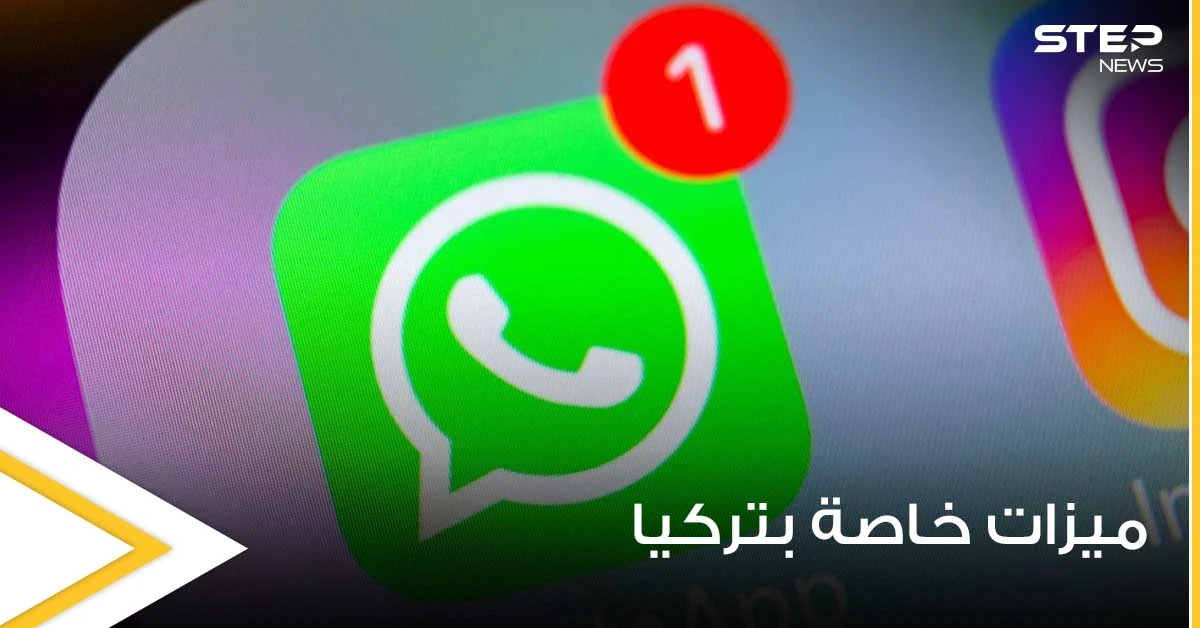 "تركيا خارج الخدمة".. قرار جديد من شركة واتسآب لعملائها داخل الأراضي التركية