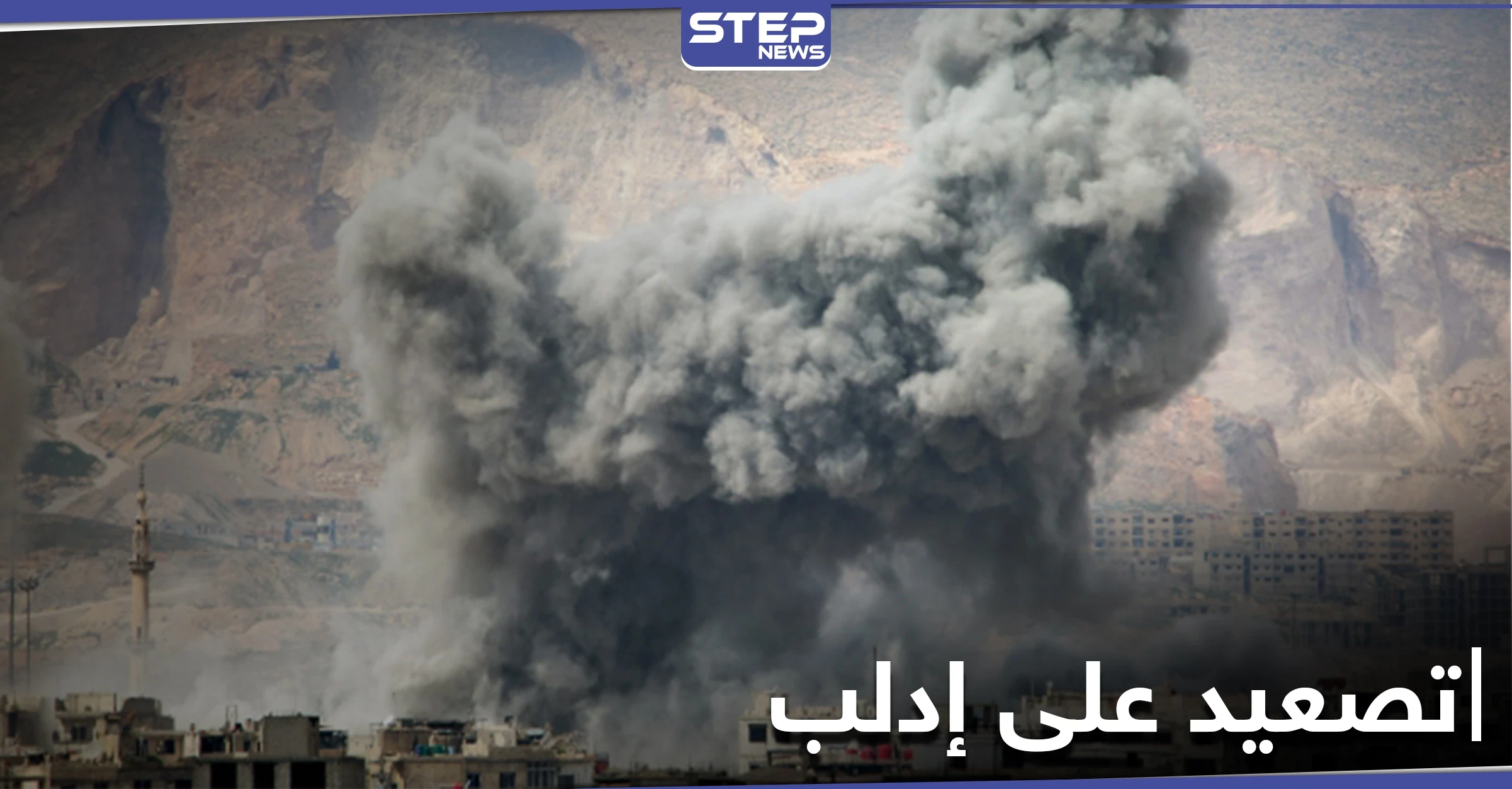 بالفيديو|| تصعيد عسكري للنظام السوري والطائرات الروسية على جنوب إدلب والقوات التركية في وضع المتفرج