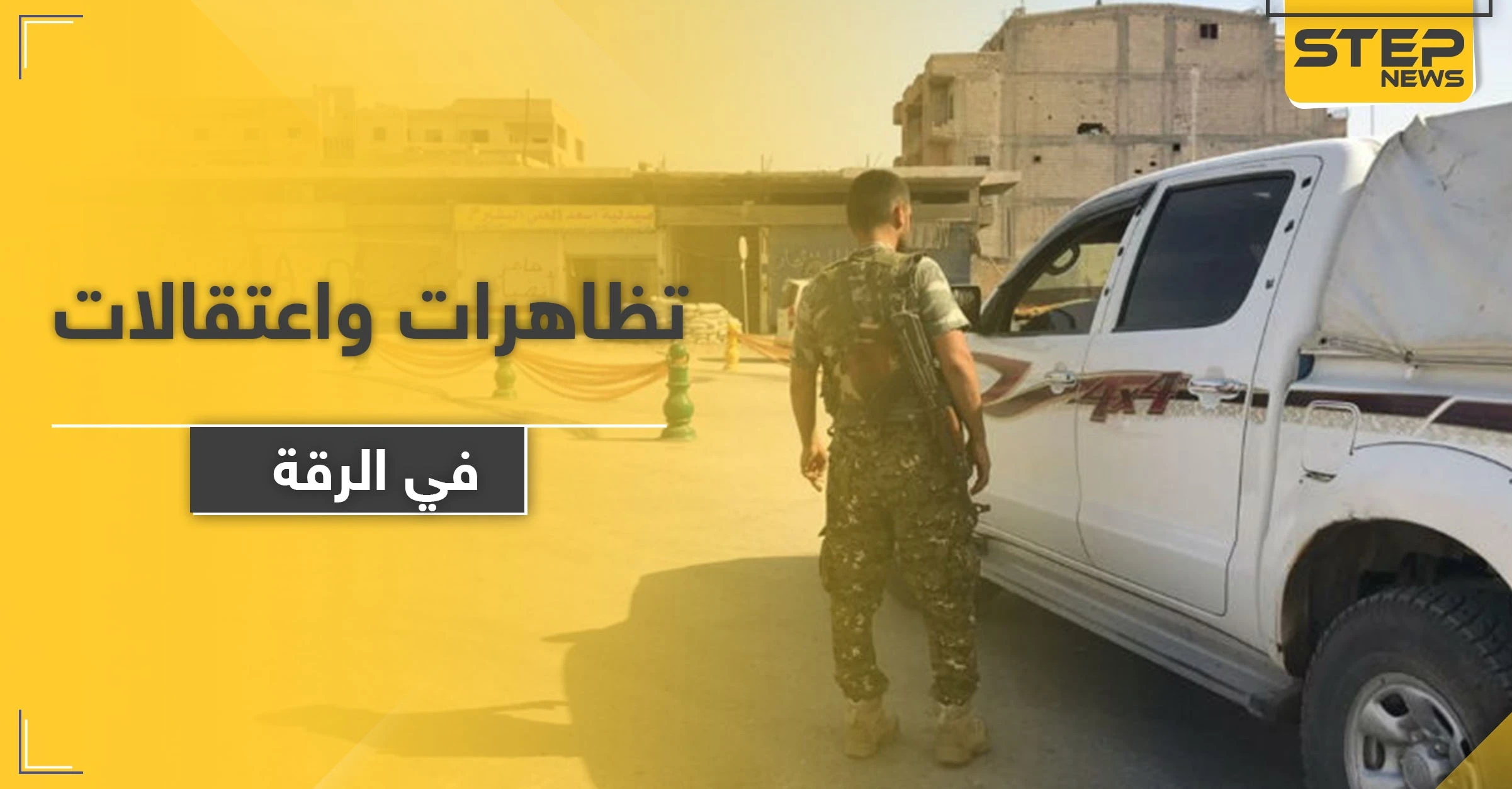 خاص|| مناطق النظام السوري في الرقة على صفيح ساخن.. اعتقالات ومظاهرات فما القادم