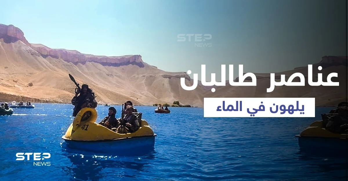 شاهد|| عناصر طالبان يستمتعون باللعب في إحدى البحيرات الوطنية وهم يحملون البنادق وقذائف "أر بي جي"