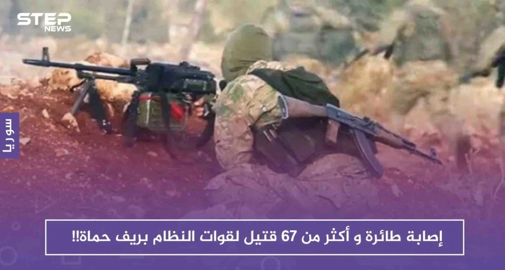 إصابة طائرة وأكثر من 67 قتيلاً وعشرات الجرحى لقوات النظام في معارك ريف حماة الشمالي!!