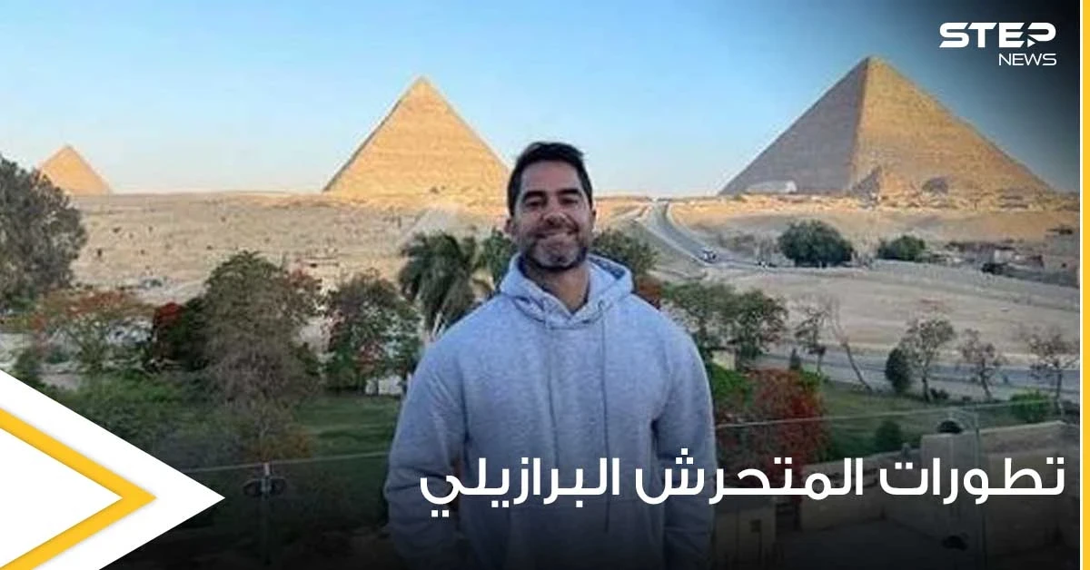تفاصيل مثيرة في قضية المتحرش البرازيلي.. ومصدر يكشف ما كان ينوي فعله وتعليق زوجته