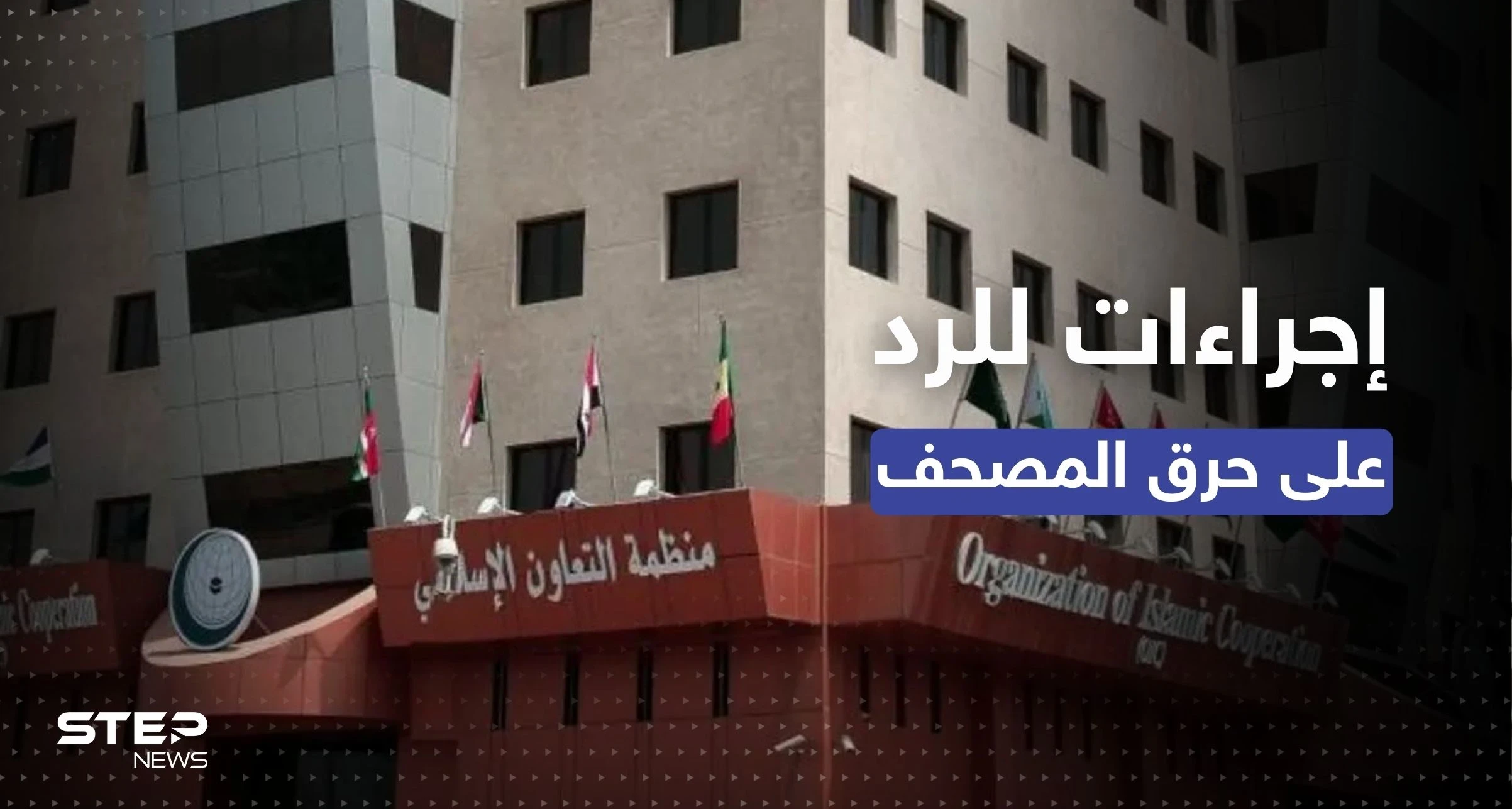 "التعاون الإسلامي" تُناقش إجراءات الرد بعد وقائع حرق المصاحف