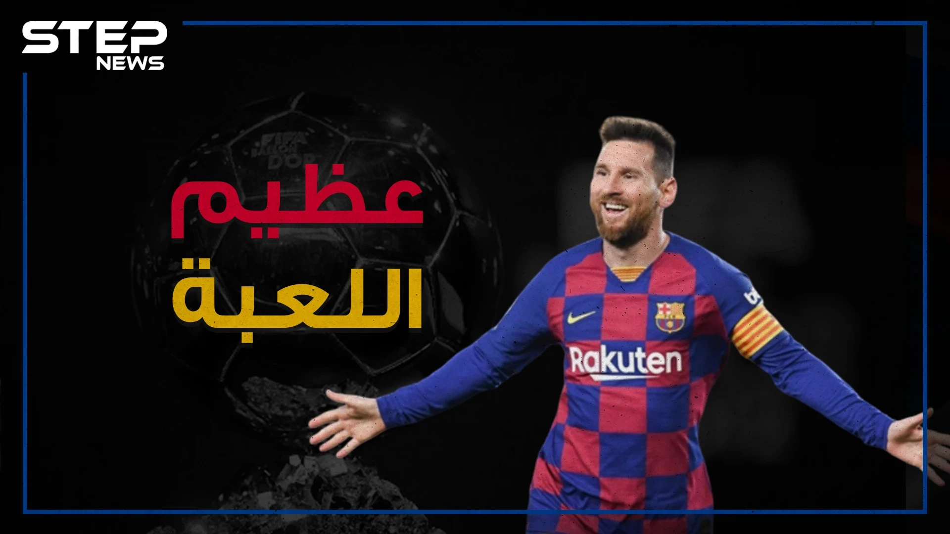من طفل يعاني من نقص بالهرمون إلى أحد أعظم لاعبي كرة القدم .. ليونيل ميسي عظيم اللعبة!