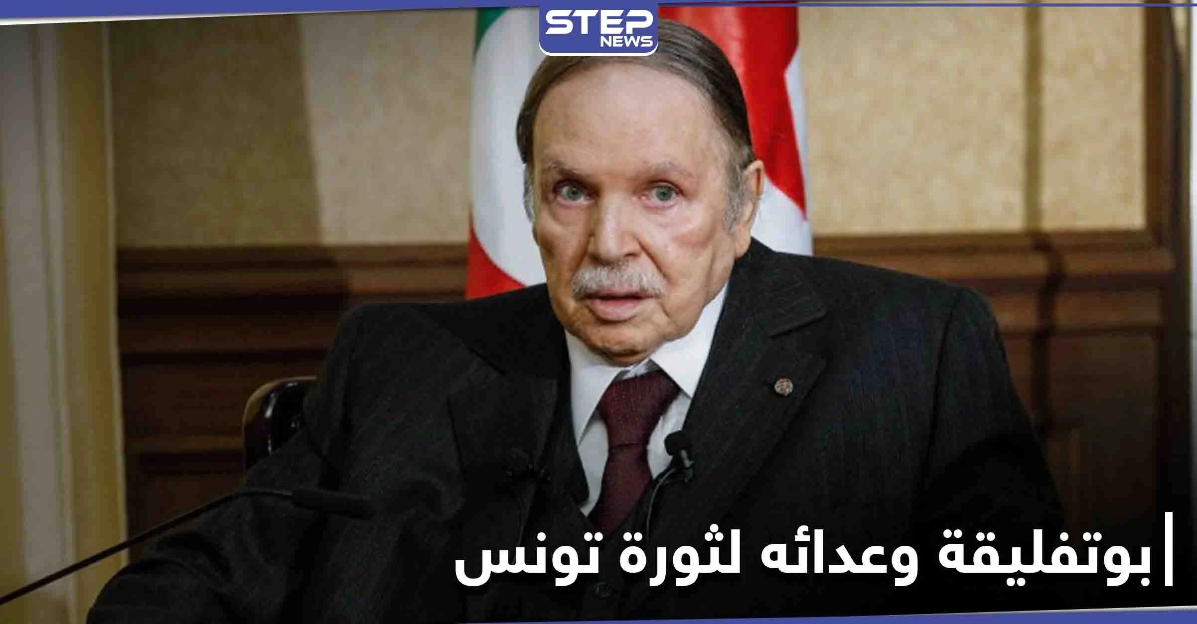 الرئيس التونسي الأسبق يكشف عن سبب عداء بوتفليقة للثورة التونسية