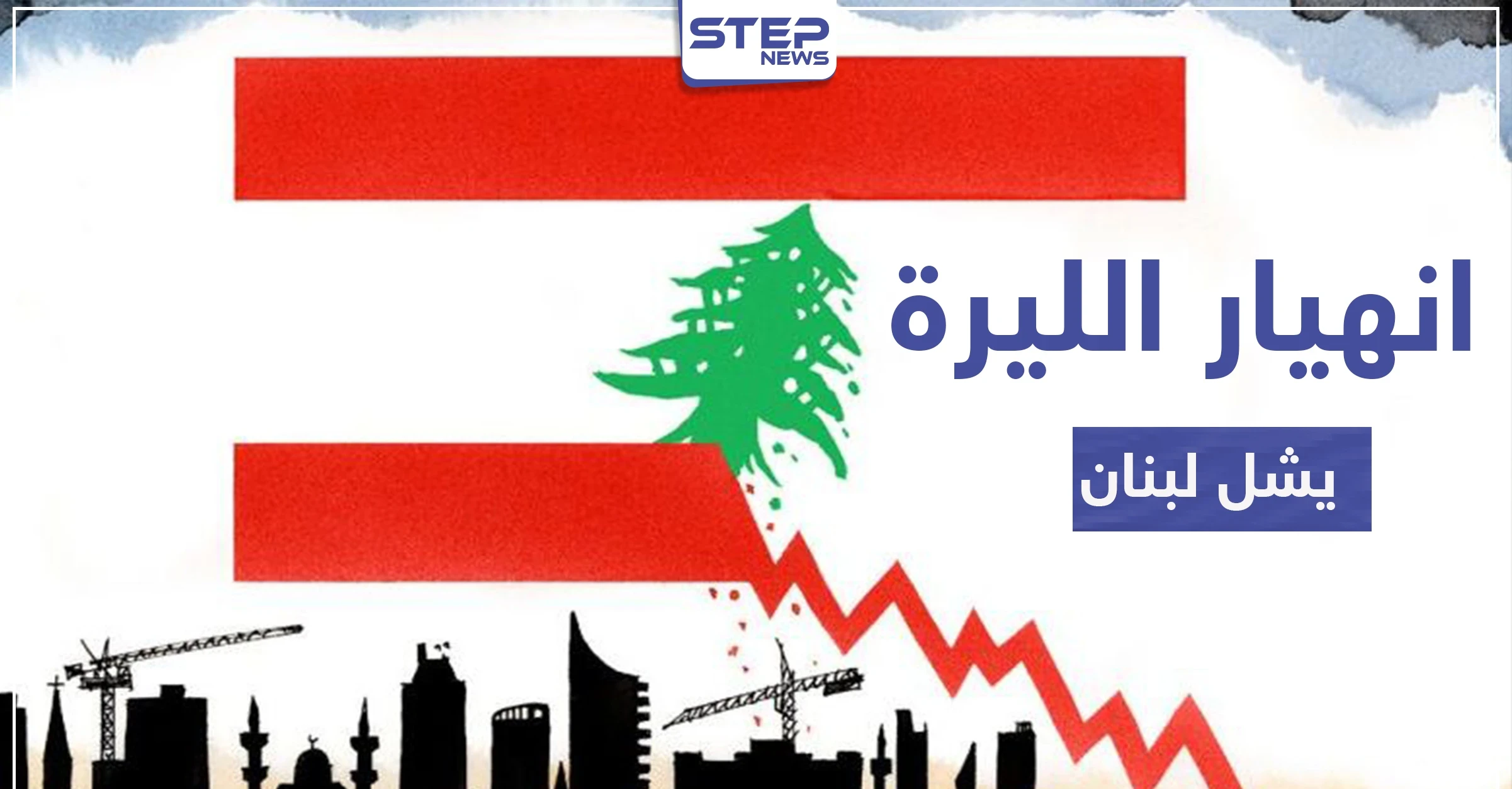 الليرة اللبنانية تسجل رقمًا قياسيًا بانهيارها أمام الدولار الأمريكي.. تذبذب الأسعار وندرة البضائع يشلان البلاد