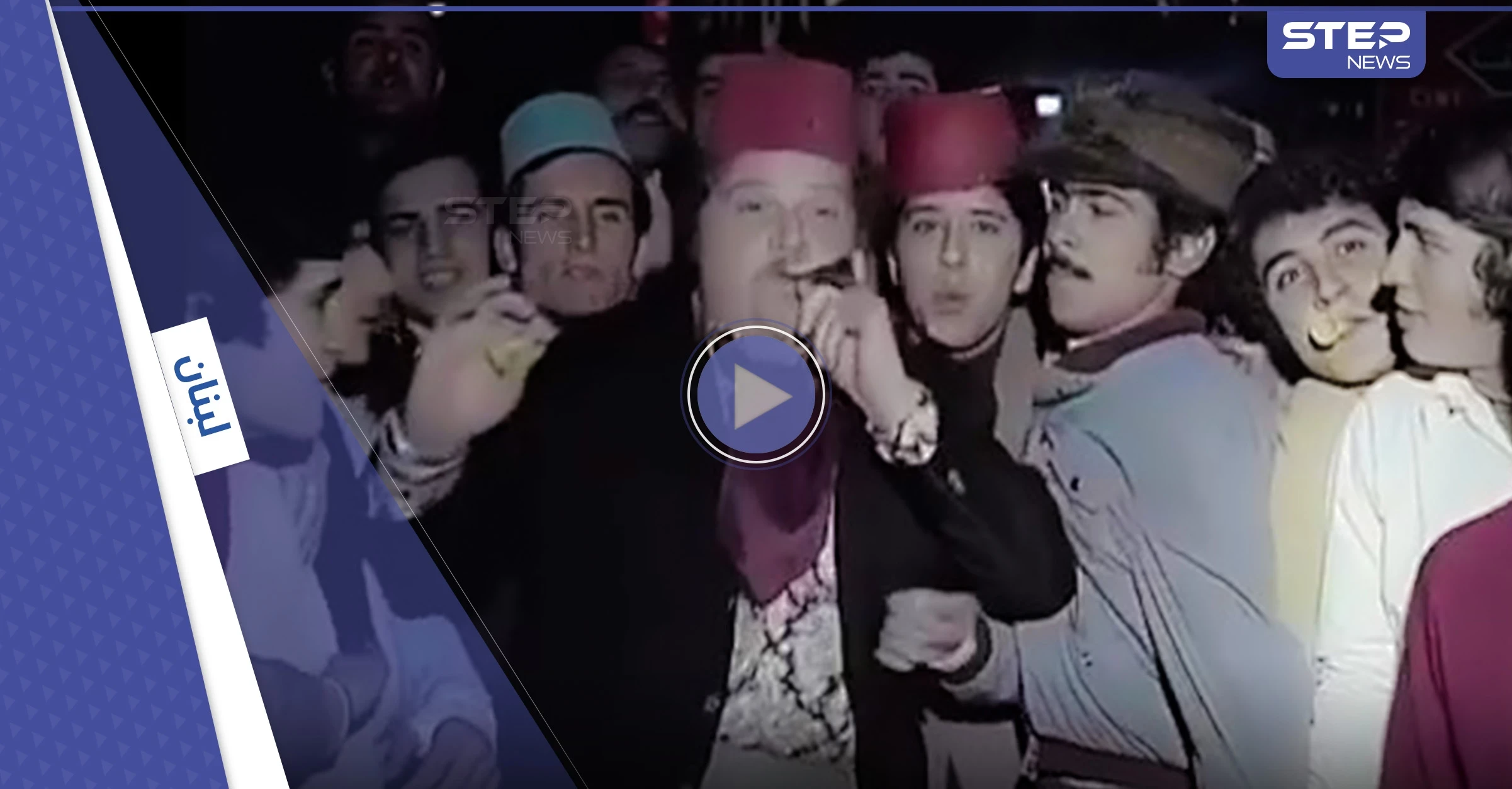 فيديو نادر لأجواء ليلة رأس السنة في بيروت عام 1973