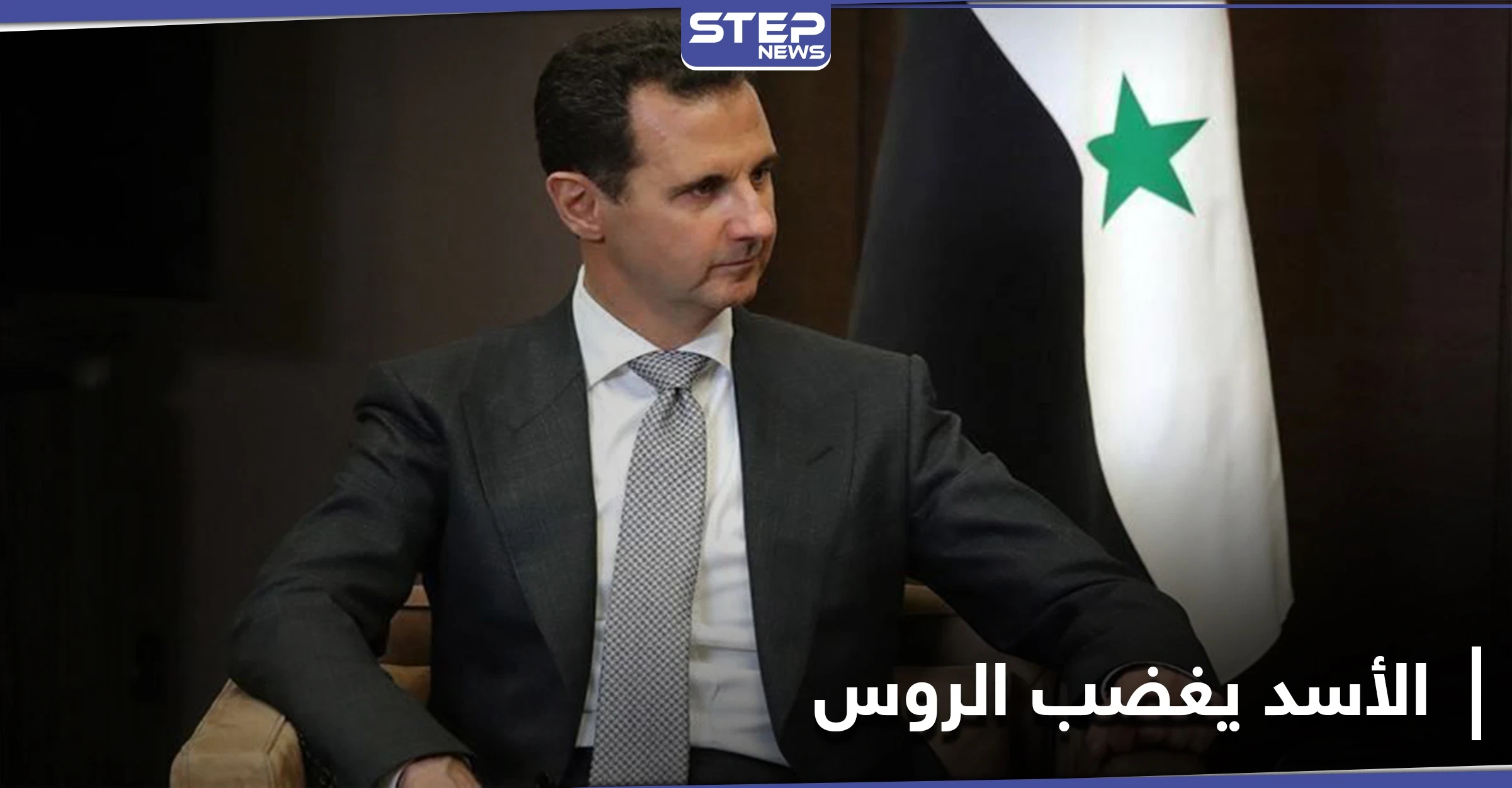 تهرب بشار الأسد من هذه الملفات يغضب الأوساط الروسية