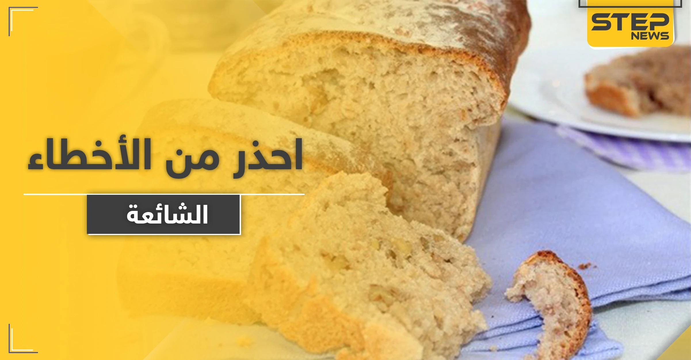 منها الخبز والعسل.. مأكولات ومشروبات صحية يمكن أن تصبح قاتلة