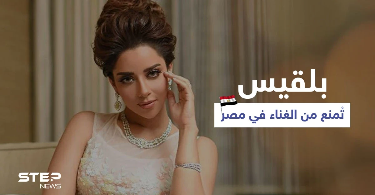 بالفيديو|| بعد حفل راقص في نادي الجلاء.. بلقيس تُمنع من الغناء في مصر والأخيرة ترد