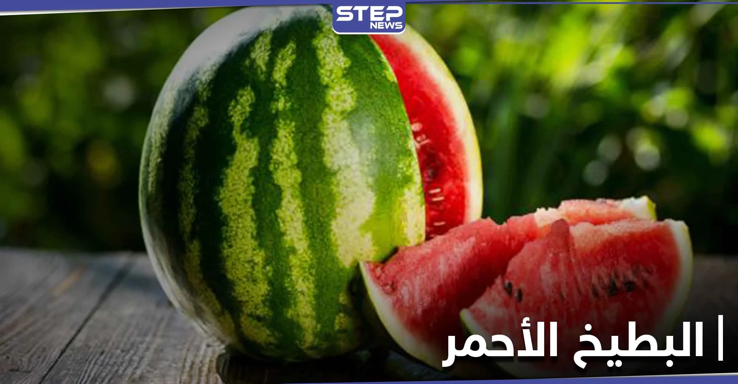 من هم الأشخاص الذين يجب عليهم عدم الإفراط في تناول البطيخ الأحمر ولماذا..