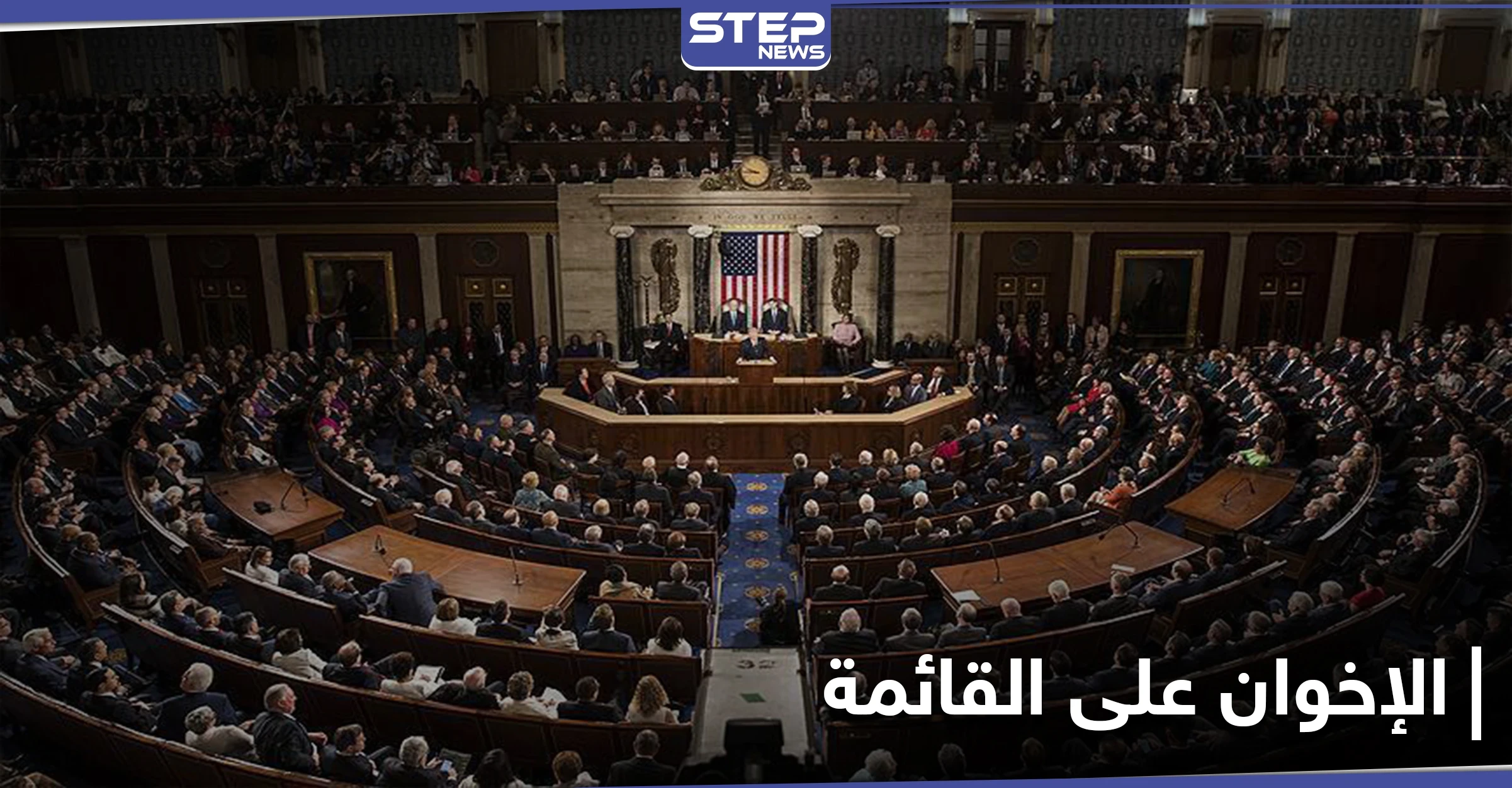 مشروع قانون أمام الكونغرس لتصنيف الإخوان المسلمين كحركة إرهابية