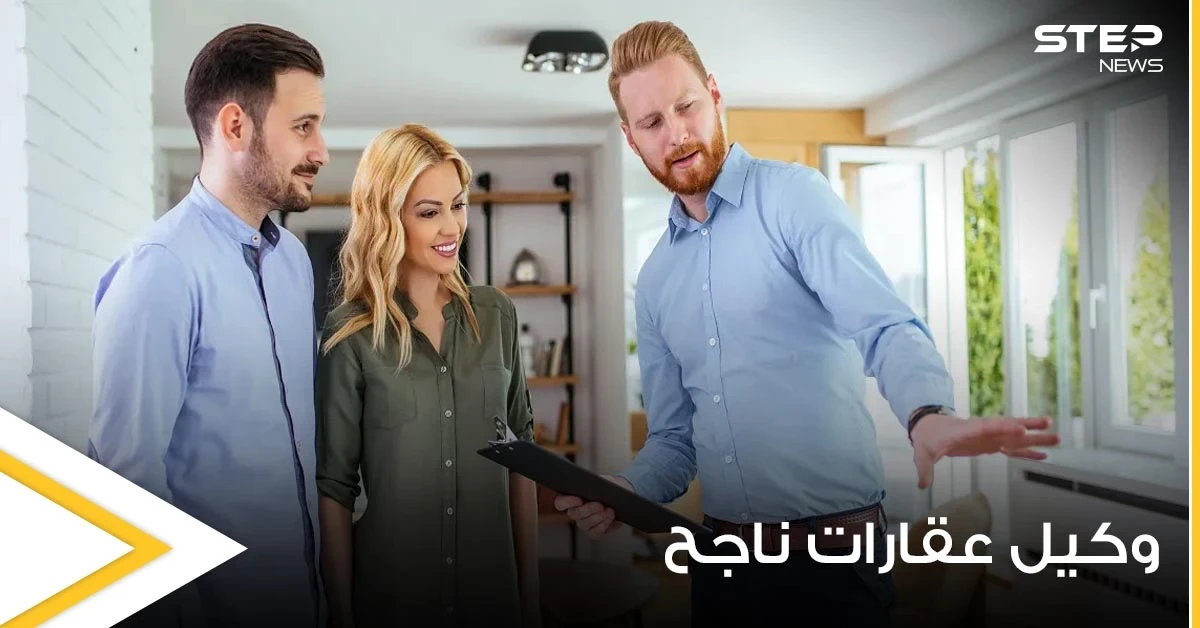 8 نصائح مهمة تساعدك في أن تصبح وكيل عقارات ناجح.. تعرف عليها