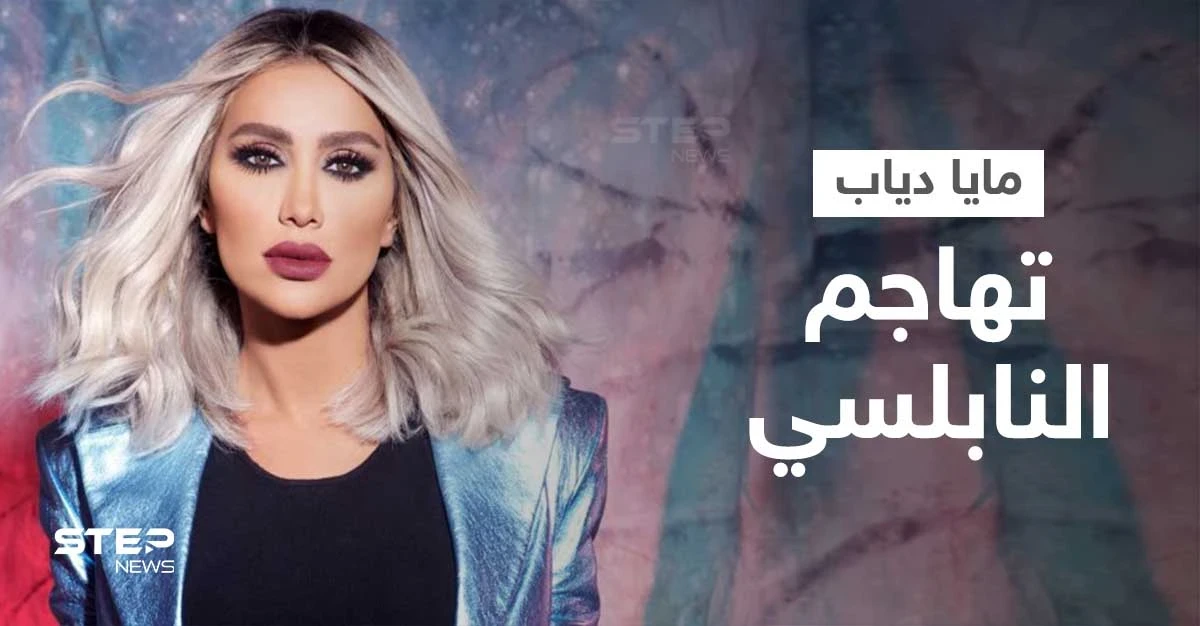 مايا دياب تفتح النار على أدهم نابلسي وتهاجمه بكلمات قاسية حول سبب اعتزاله... وتفجر موجة جدل