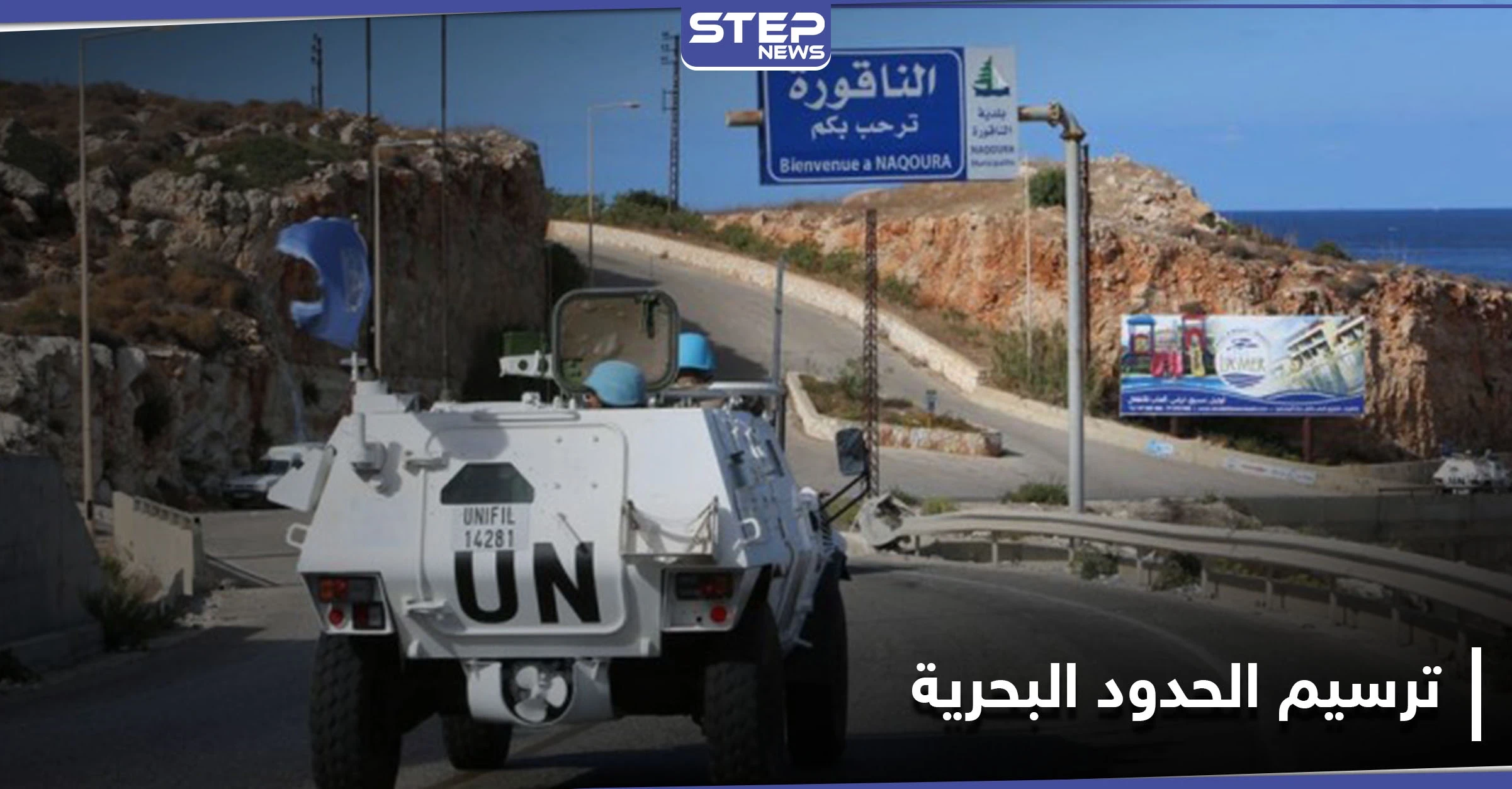 أبرز ما دار بـ مفاوضات ترسيم الحدود البحرية بين لبنان وإسرائيل بجلستها الأولى