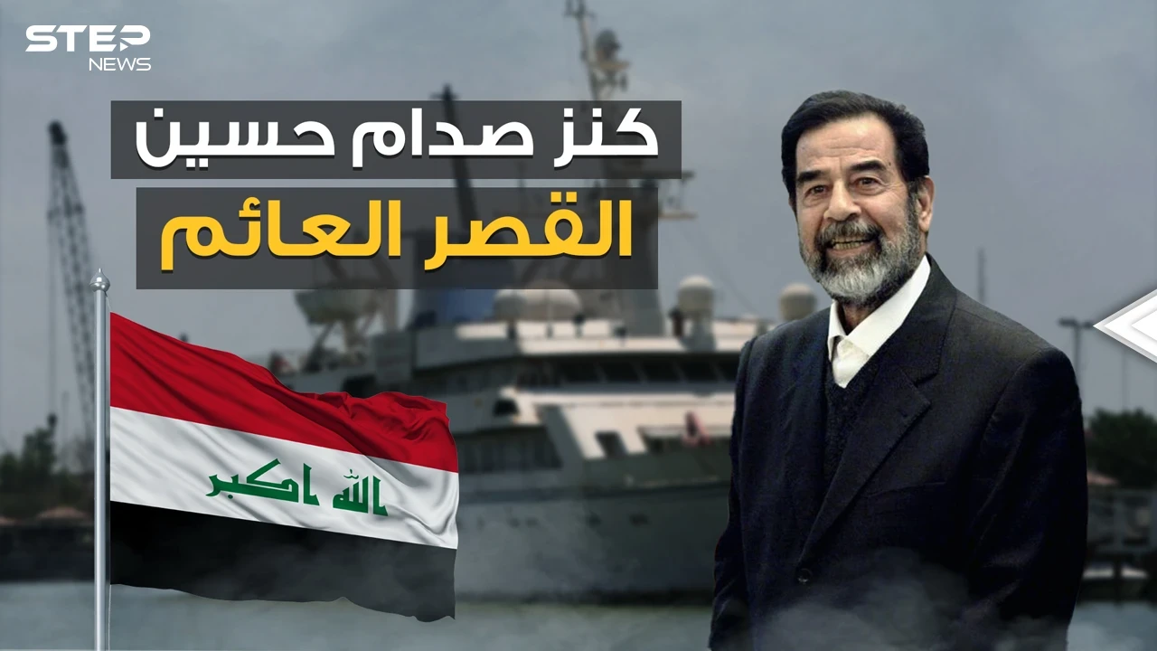 آخر كنور صدام حسين .. قصر عائم وأحد أغلى يخوت العالم في طريقه ليصبح متحفا في العراق