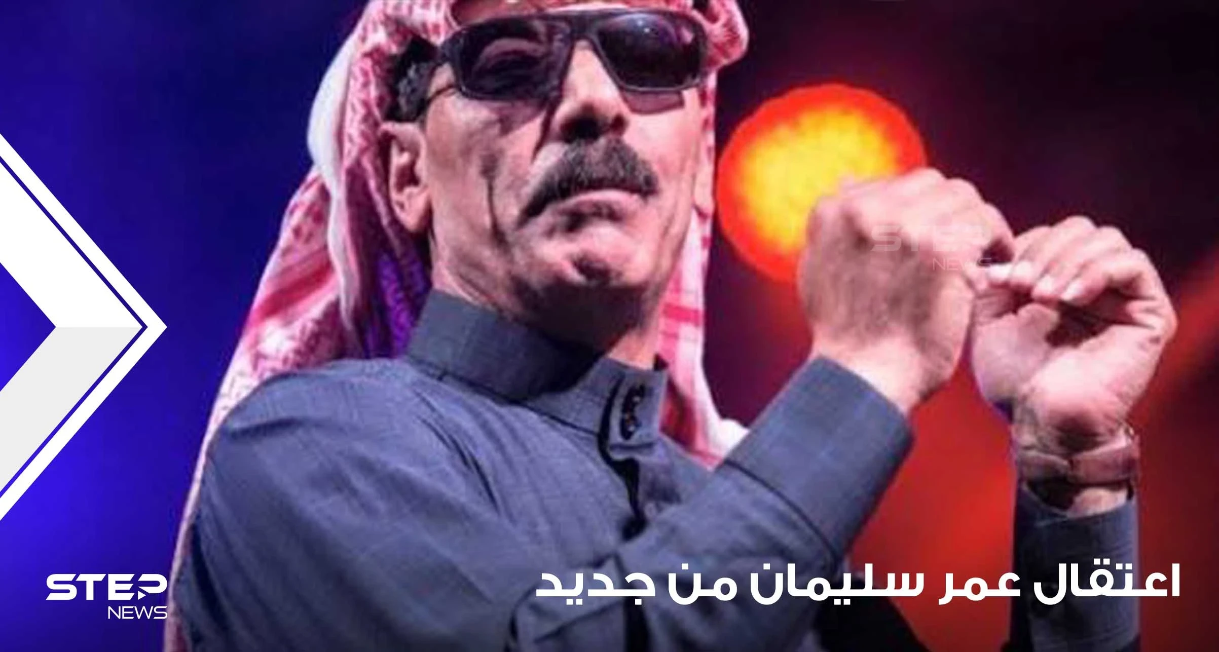 بعد الإفراج عنه بساعات.. تركيا تعيد اعتقال المطرب السوري عمر سليمان ومحاميه يكشف السبب