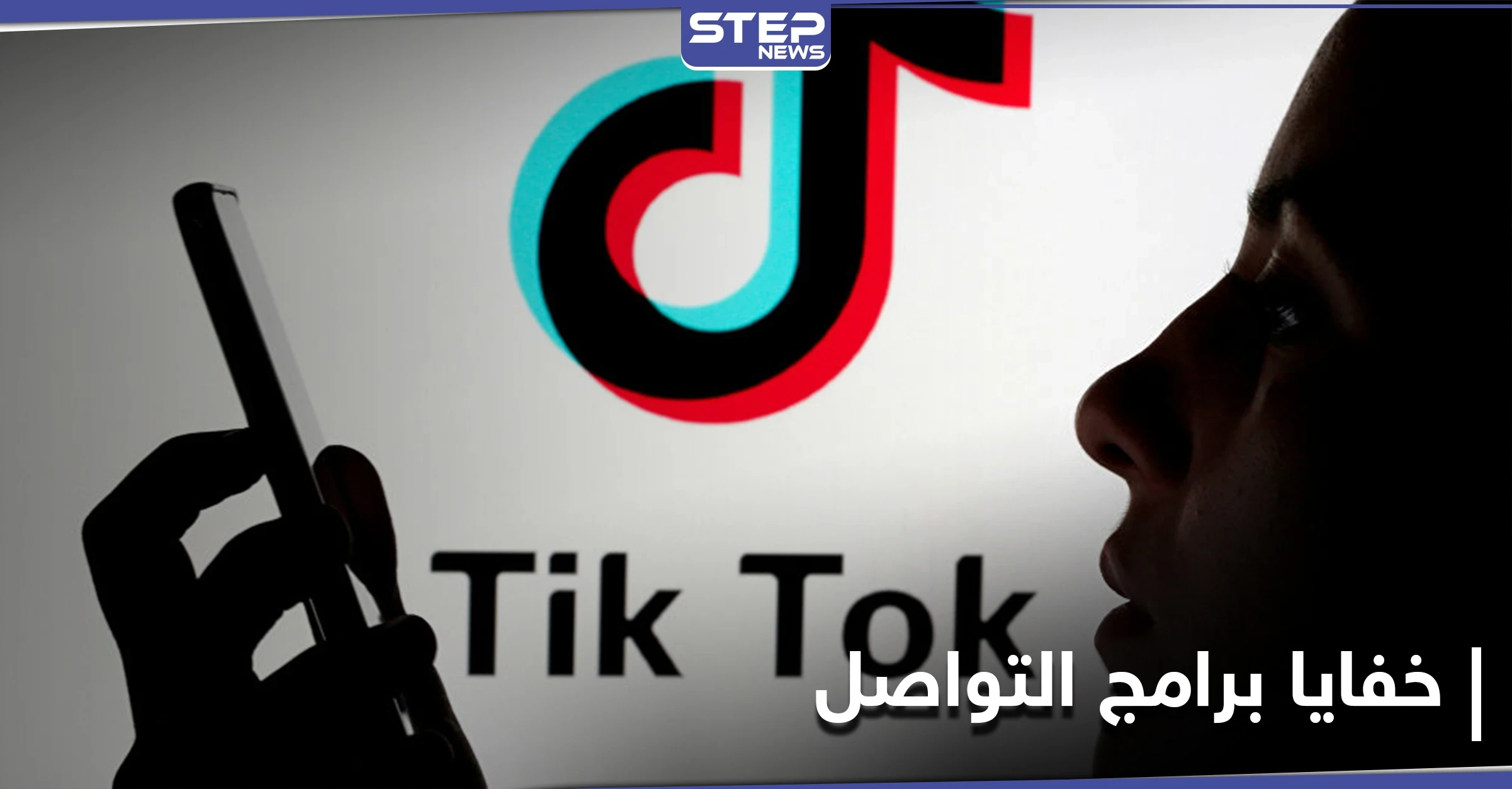 فتاة إيطالية مراهقة لقت حتفها بلعبة على تطبيق تيك توك.. السلطات تتخذ إجراءات والشركة تعلّق