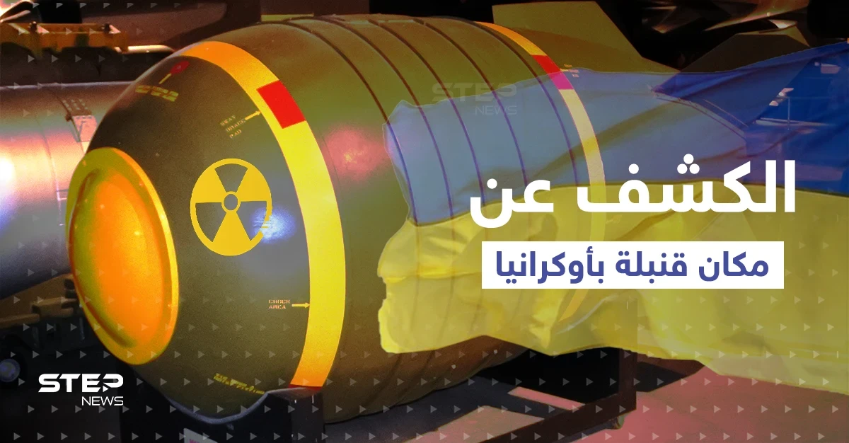 التلفزيون الروسي يكشف مكان قنبلة نووية ستنفجر في أوكرانيا.. ومخطط سري "يهدد موسكو"