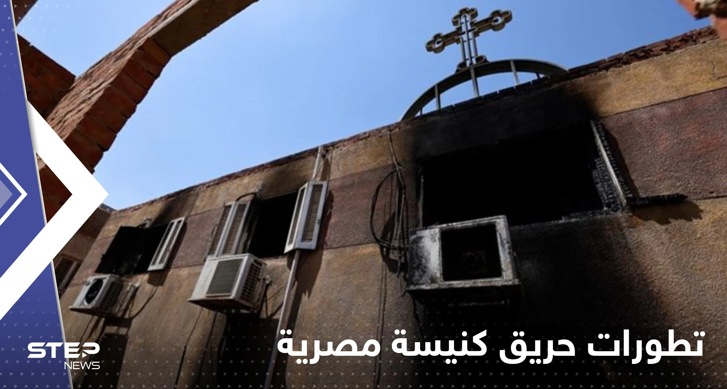 مصر.. السلطات تُعلن نتيجة التحقيقات في حريق كنيسة أبو سيفين