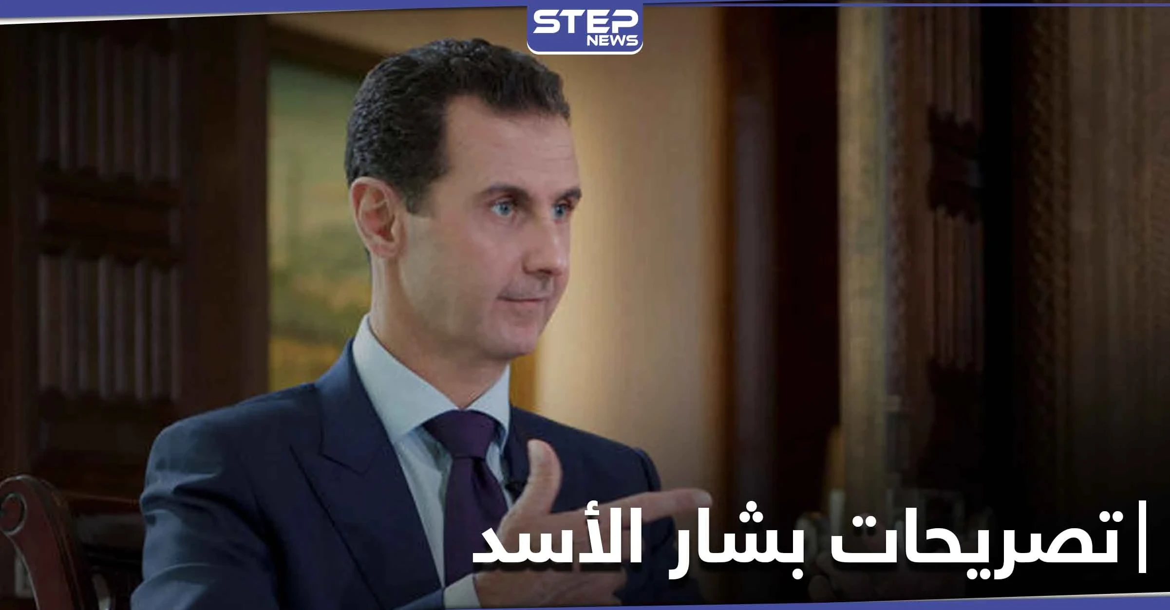 بشار الأسد يرد لأول مرة على حديث ترامب حول "اغتياله" ويتحدث عن دور روسيا والعرب